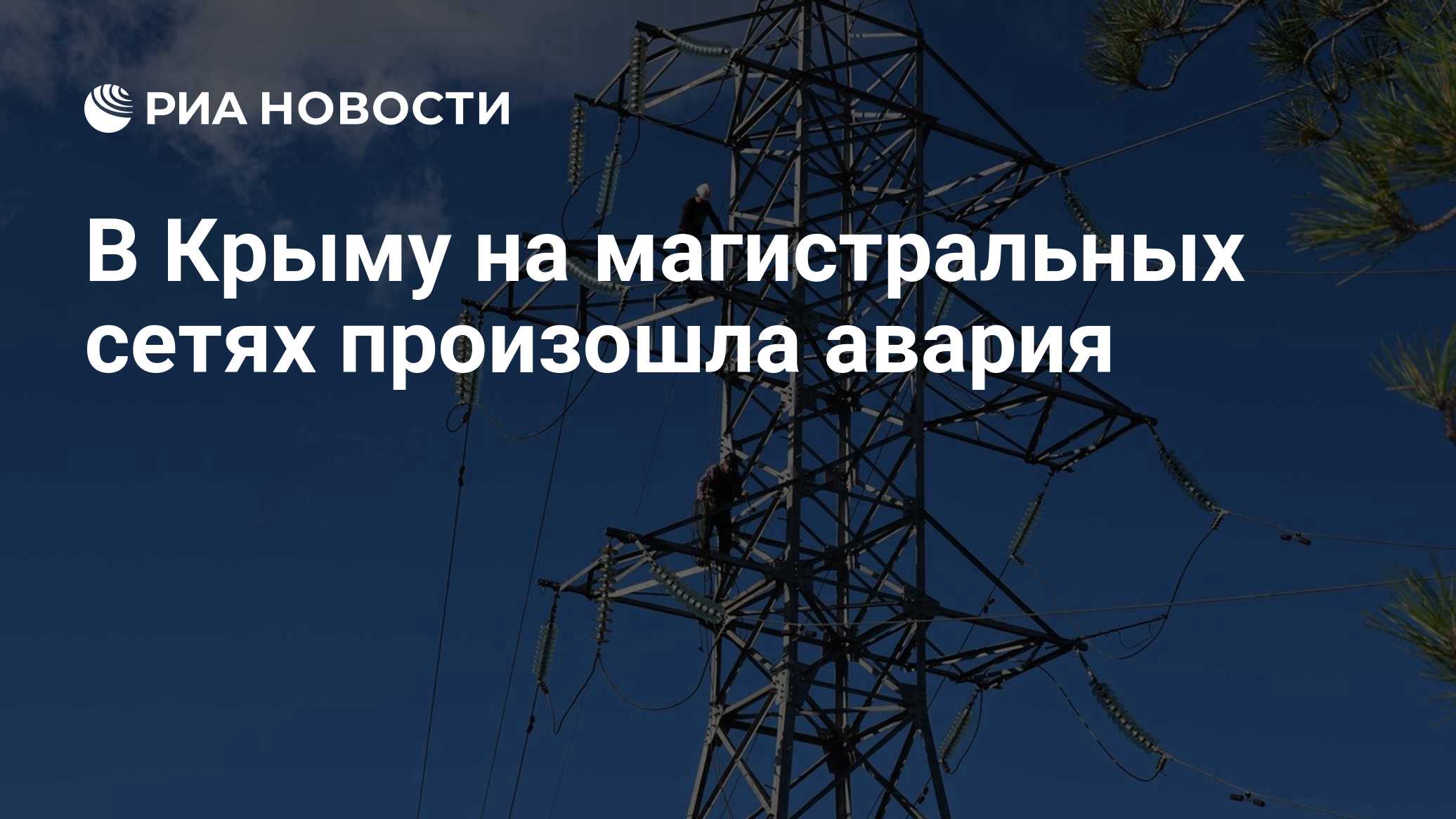 В Крыму на магистральных сетях произошла авария