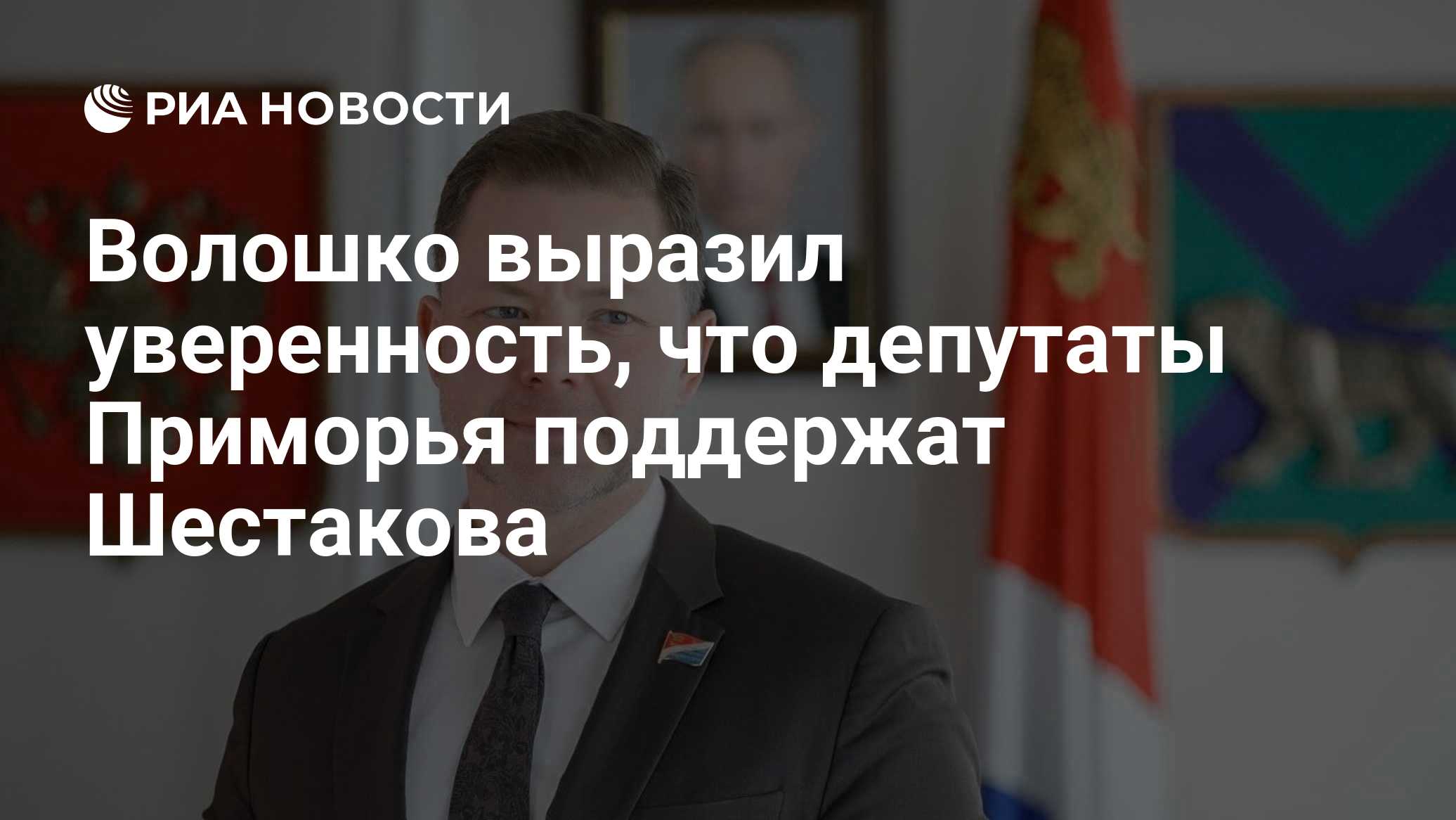 Волошко выразил уверенность, что депутаты Приморья поддержат Шестакова