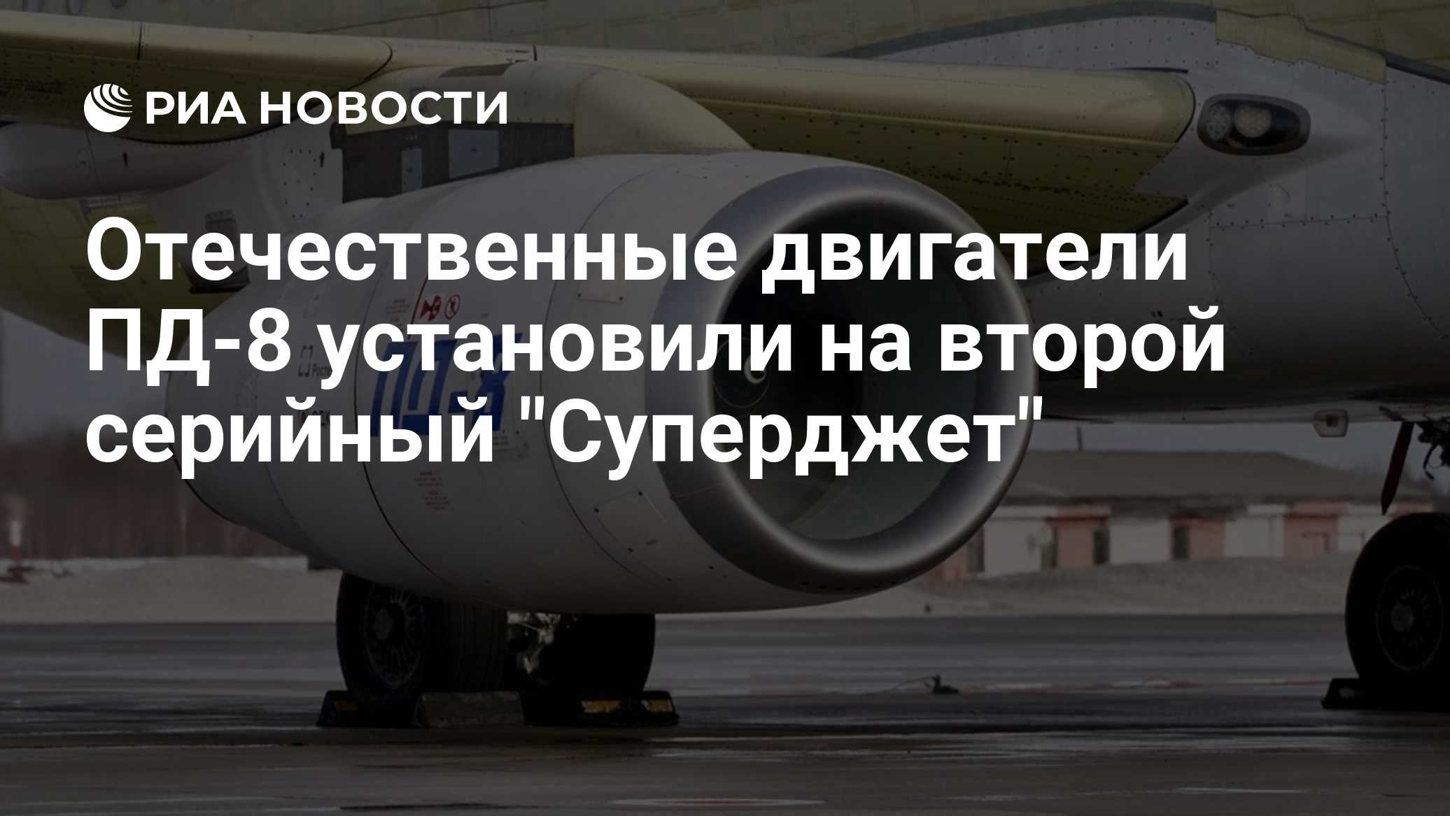 Отечественные двигатели ПД-8 установили на второй серийный "Суперджет"