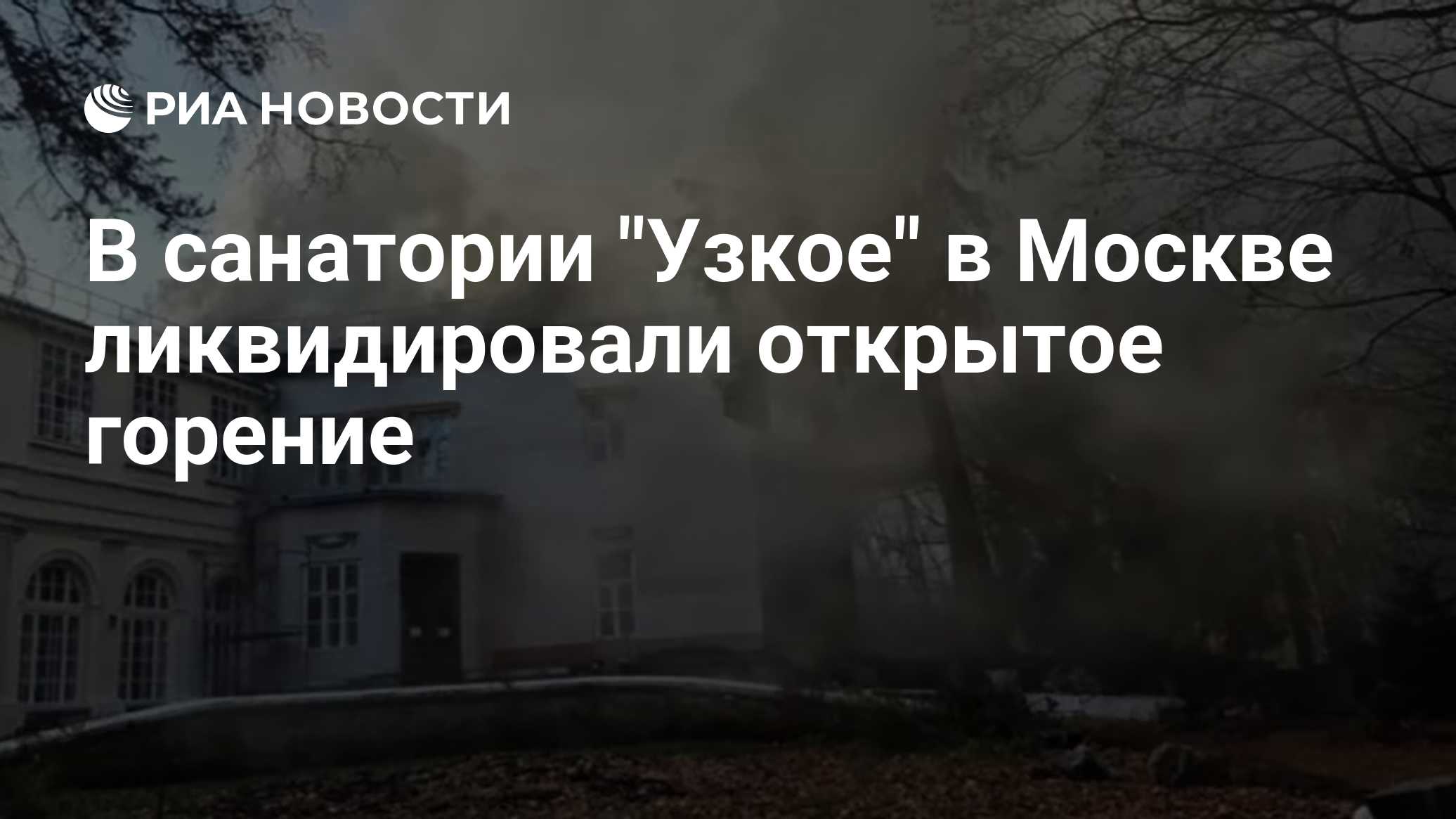 В санатории "Узкое" в Москве ликвидировали открытое горение