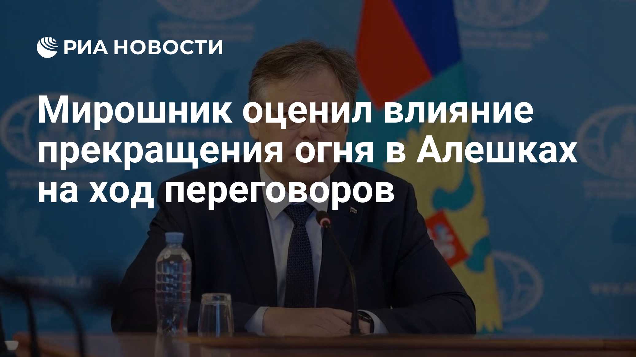 Мирошник оценил влияние прекращения огня в Алешках на ход переговоров