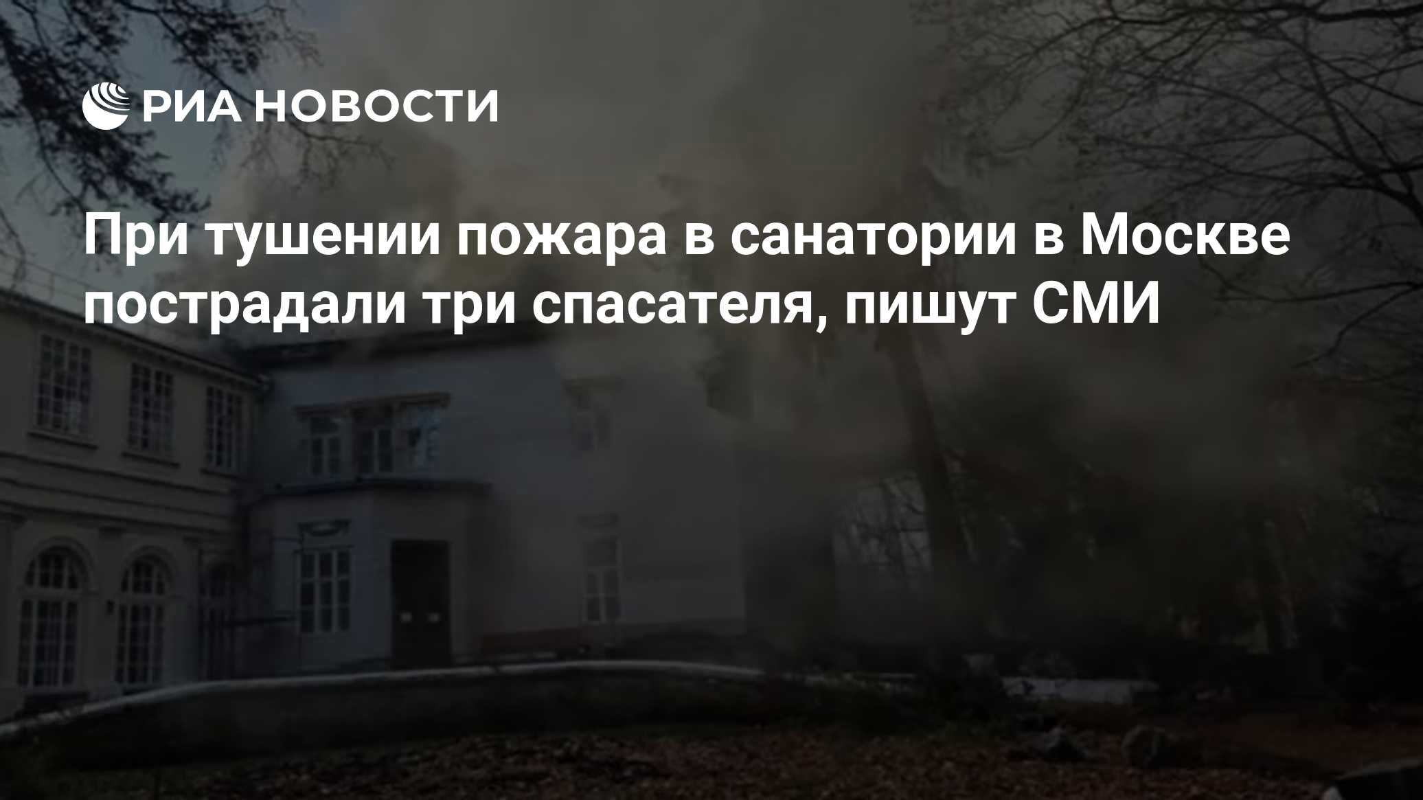 СМИ: число спасателей, пострадавших при пожаре в санатории, выросло до трех