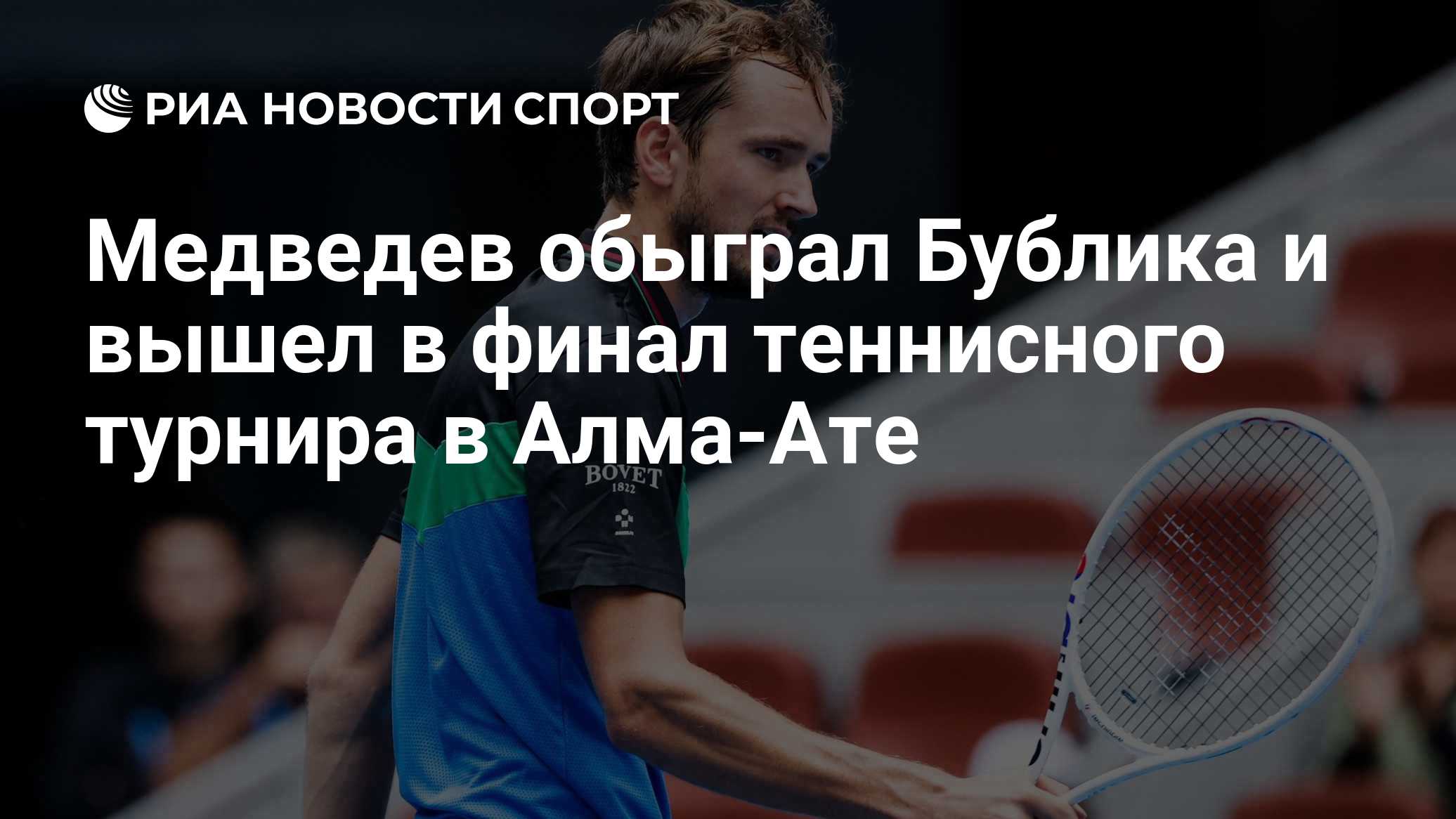 Медведев обыграл Бублика и вышел в финал теннисного турнира в Алма-Ате