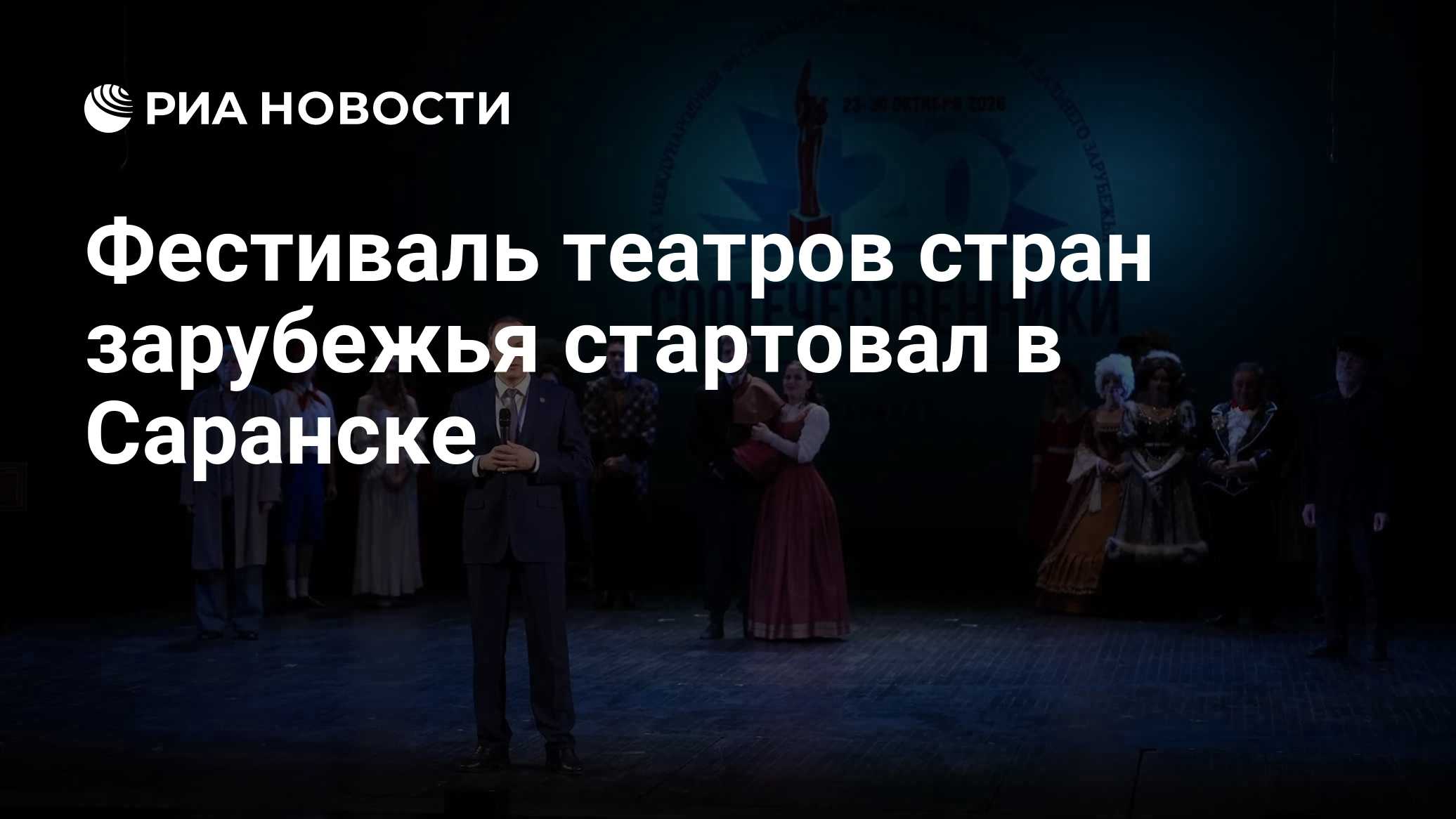 Фестиваль театров стран зарубежья стартовал в Саранске