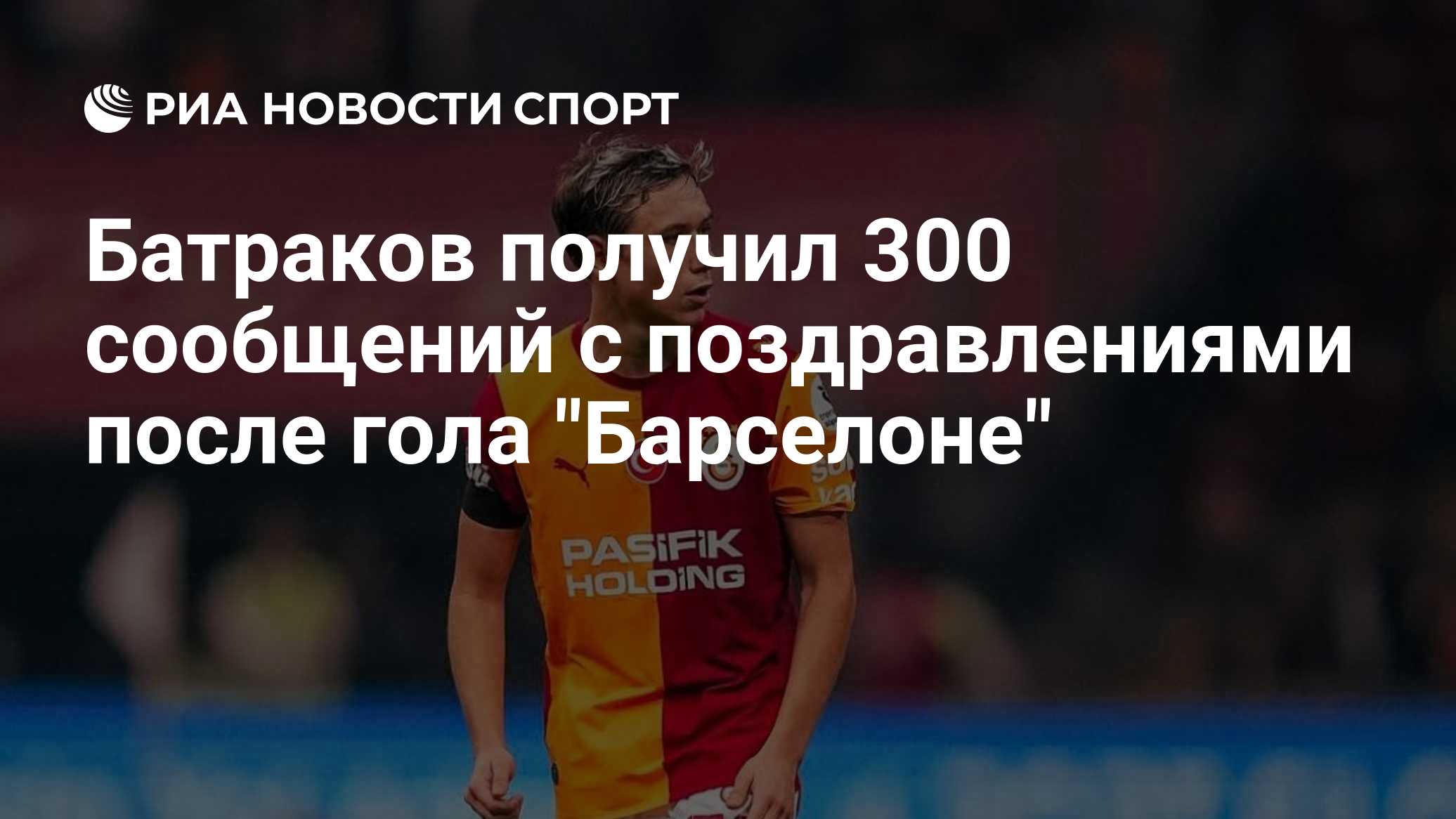 Батраков высказался о реакции фанатов "Галатасарая" на гол "Барселоне"