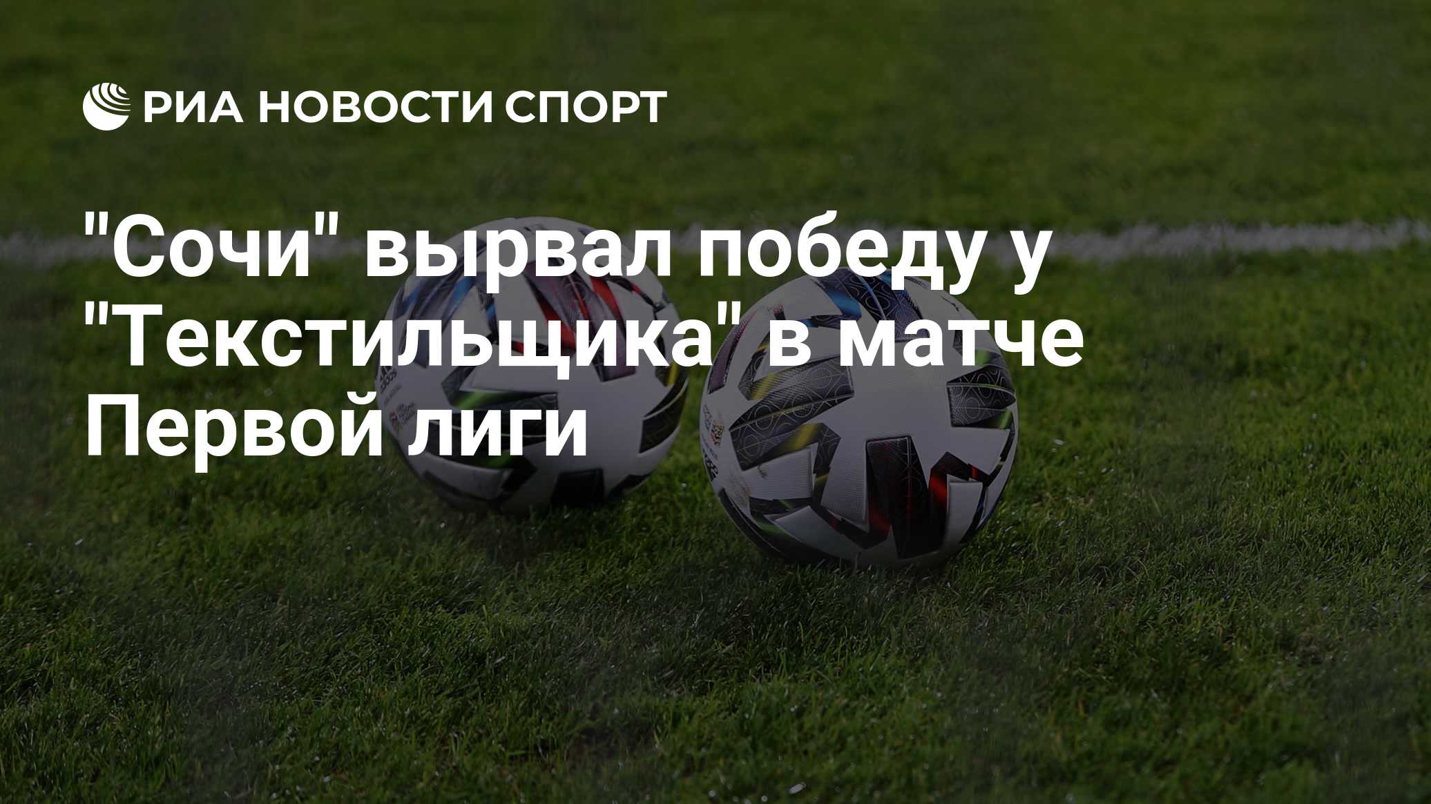 "Сочи" вырвал победу у "Текстильщика" в матче Первой лиги