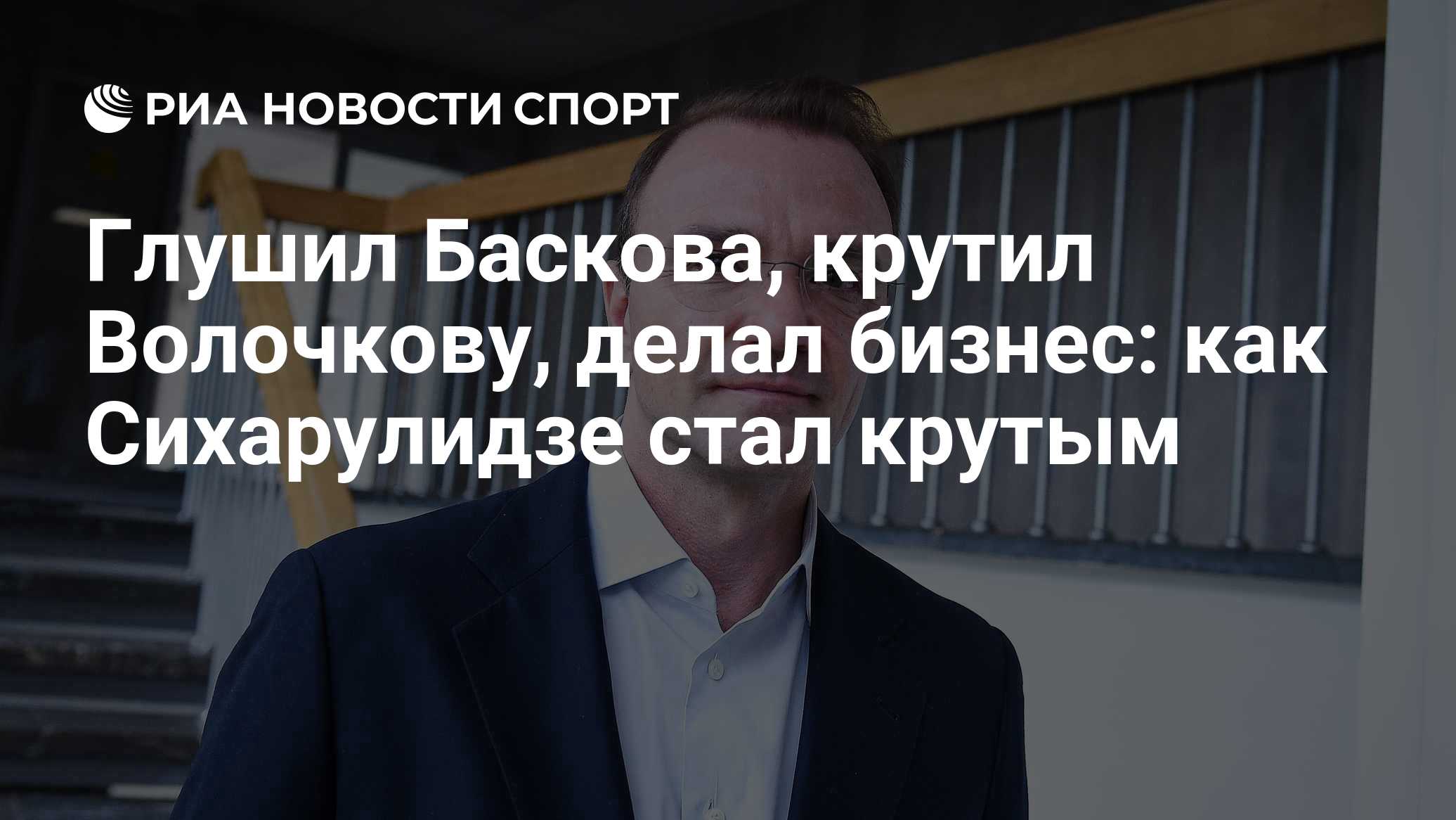 Крутил Волочкову и стал депутатом: такого Сихарулидзе вы не знали