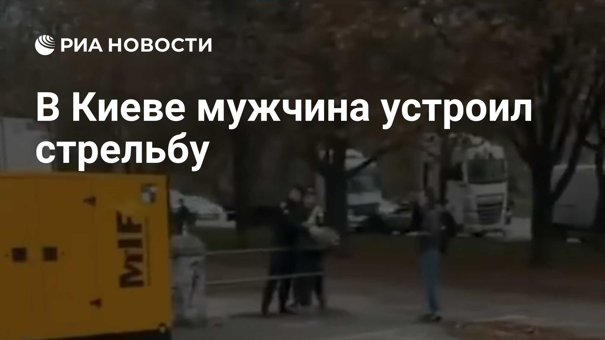 В Киеве мужчина устроил стрельбу
