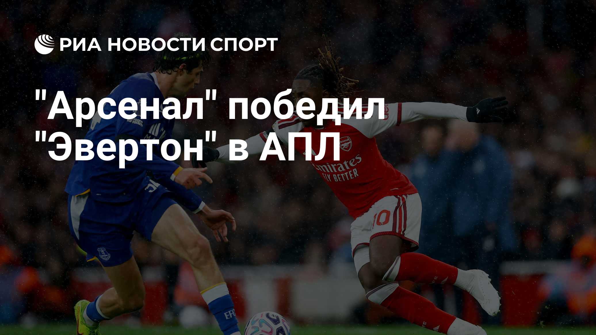 "Арсенал" победил "Эвертон" в АПЛ