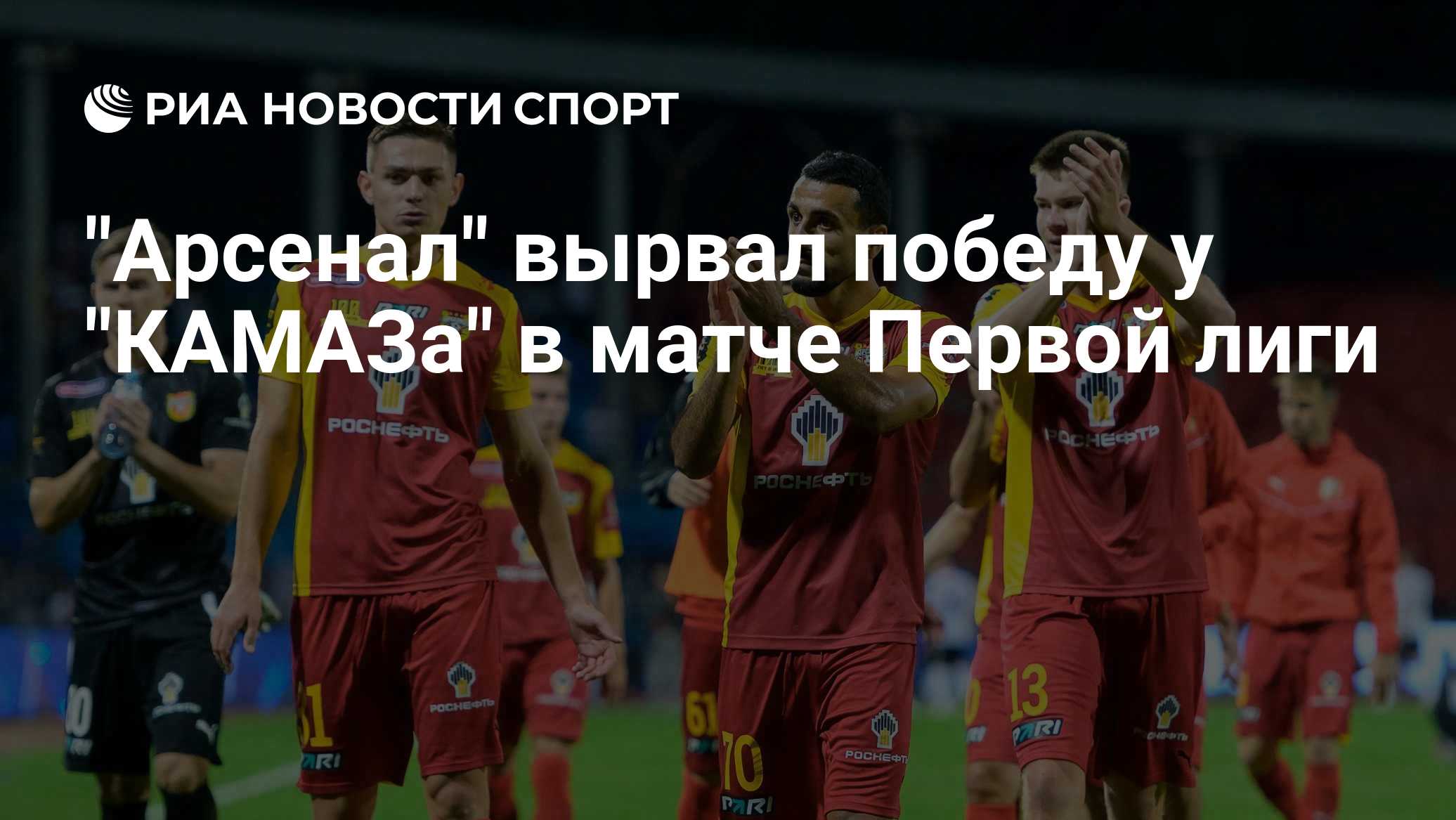 "Арсенал" вырвал победу у "КАМАЗа" в матче Первой лиги