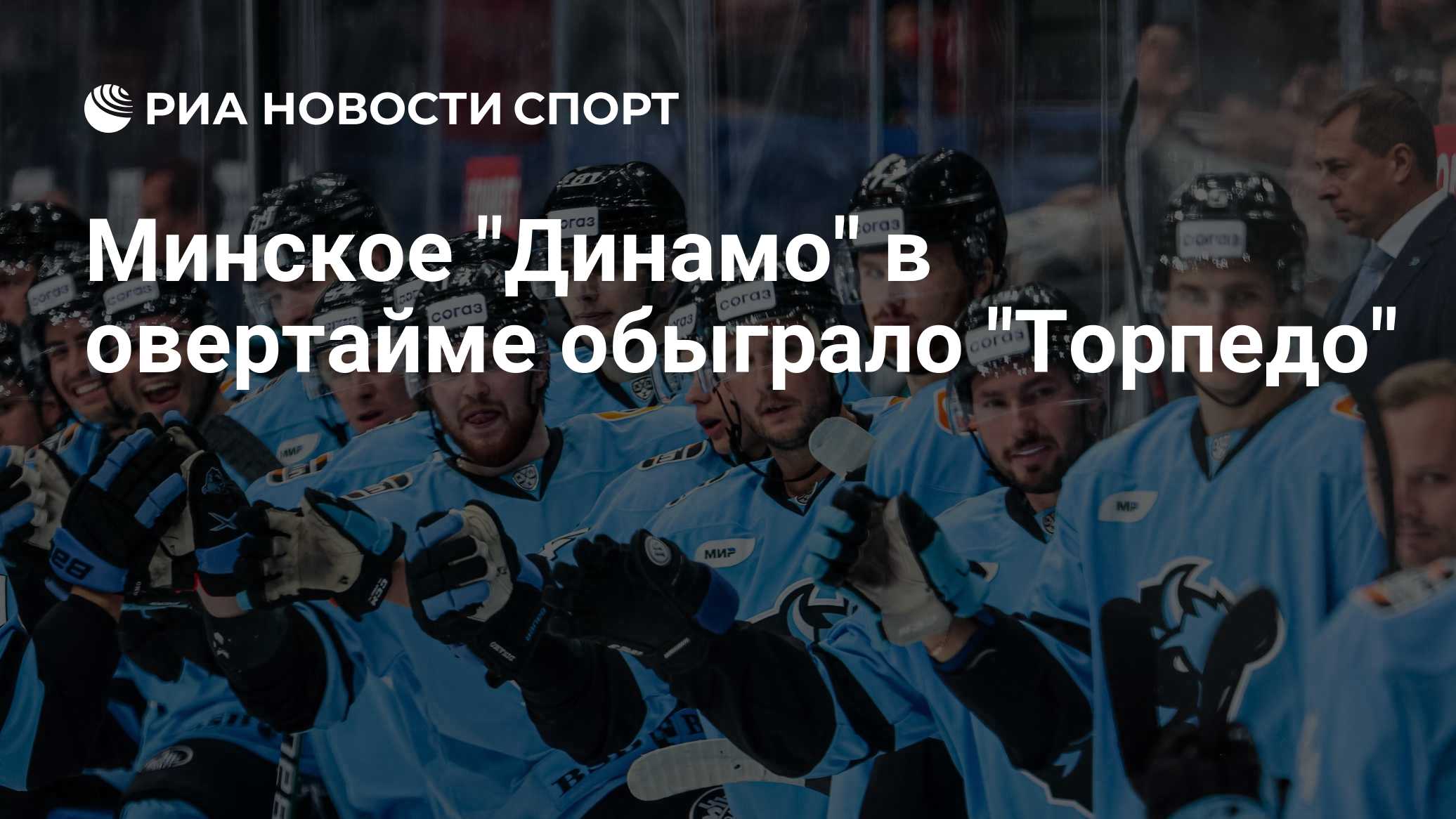 Минское "Динамо" в овертайме обыграло "Торпедо"
