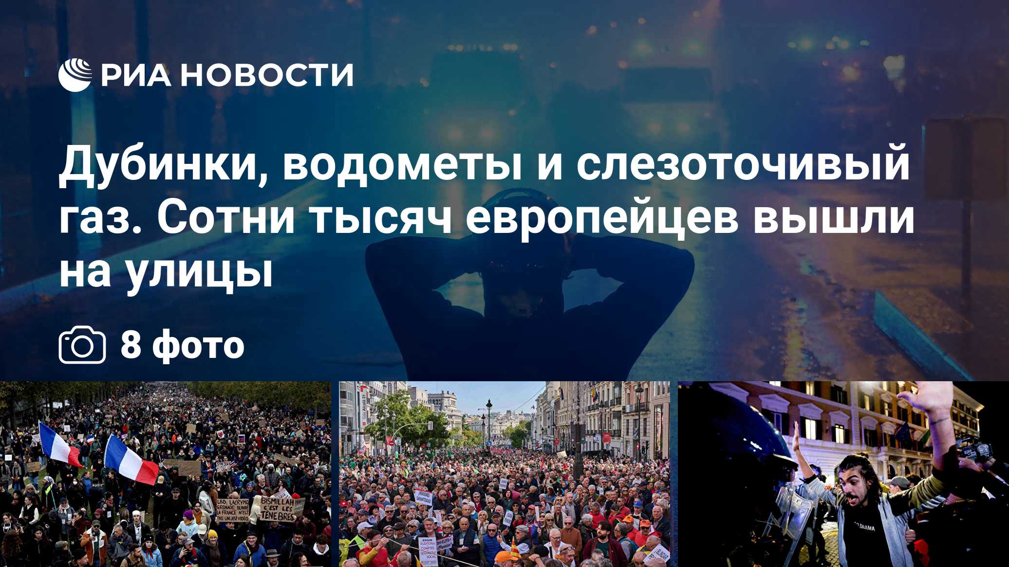 Дубинки, водометы и слезоточивый газ. Сотни тысяч европейцев вышли на улицы
