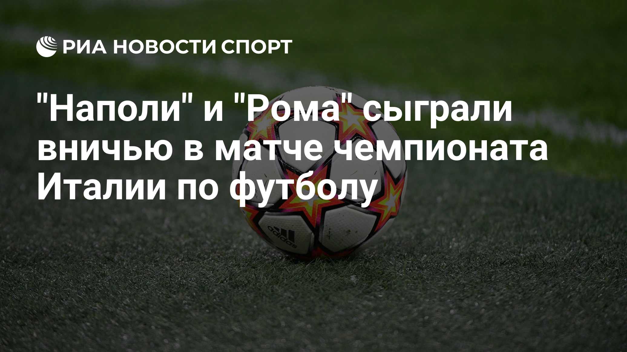 "Наполи" и "Рома" сыграли вничью в матче чемпионата Италии по футболу