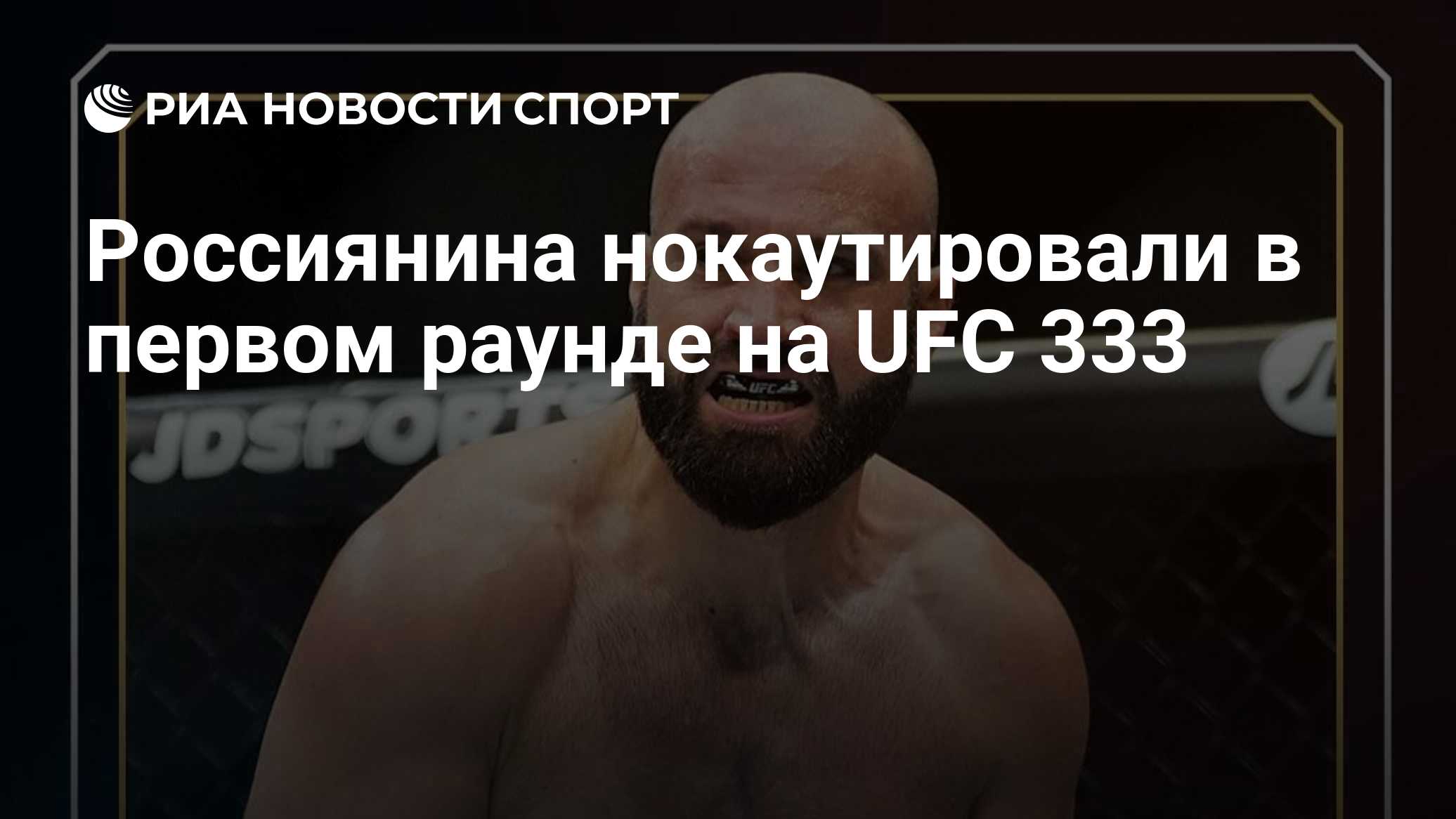 Россиянина нокаутировали в первом раунде на UFC 333