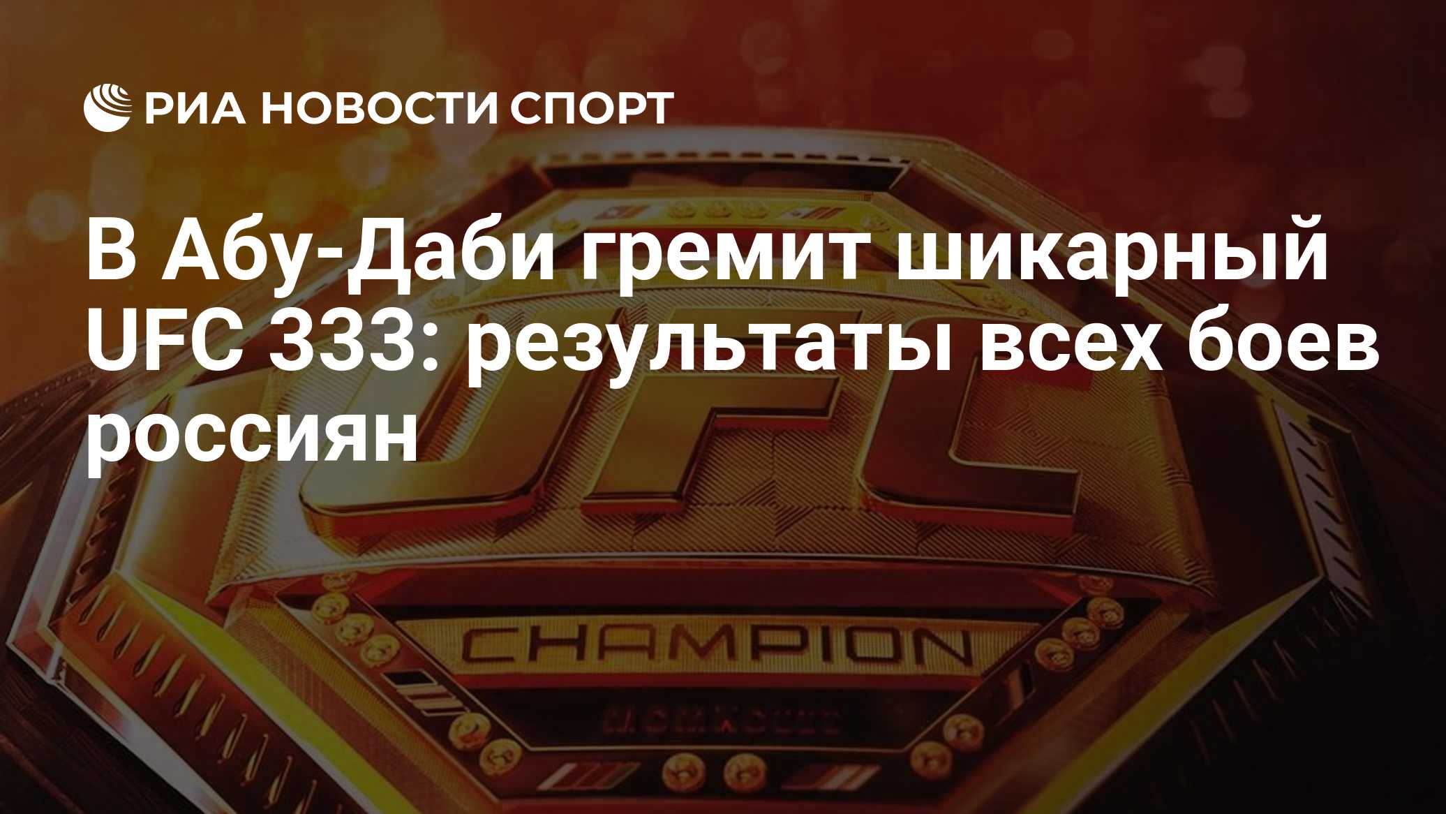 В Абу-Даби гремит шикарный UFC 333: результаты всех боев россиян