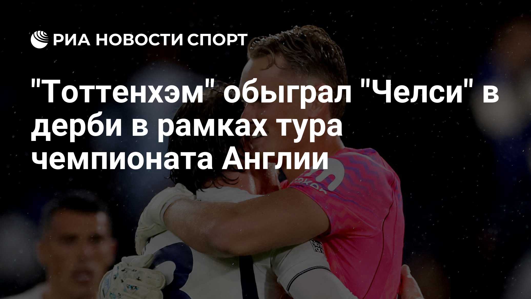 "Тоттенхэм" обыграл "Челси" в дерби в рамках тура чемпионата Англии