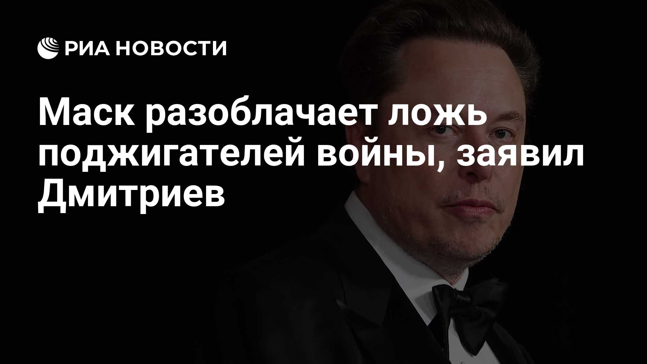 Маск разоблачает ложь поджигателей войны, заявил Дмитриев