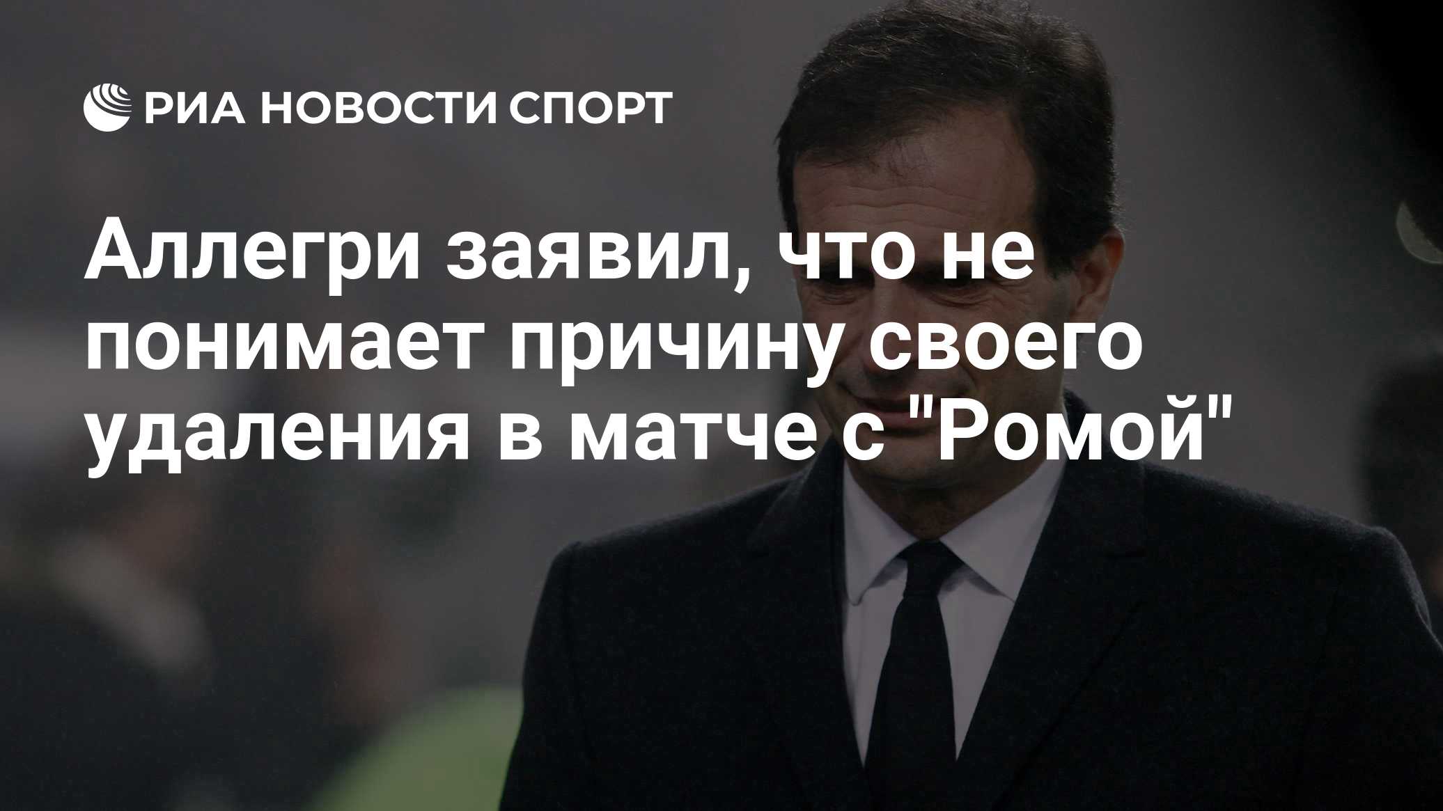 Аллегри заявил, что не понимает причину своего удаления в матче с "Ромой"