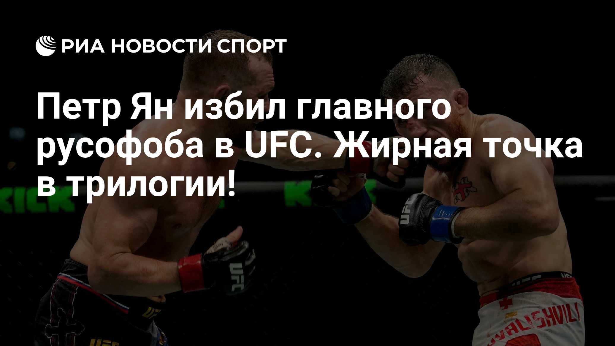 Петр Ян избил главного русофоба в UFC. Жирная точка в трилогии!