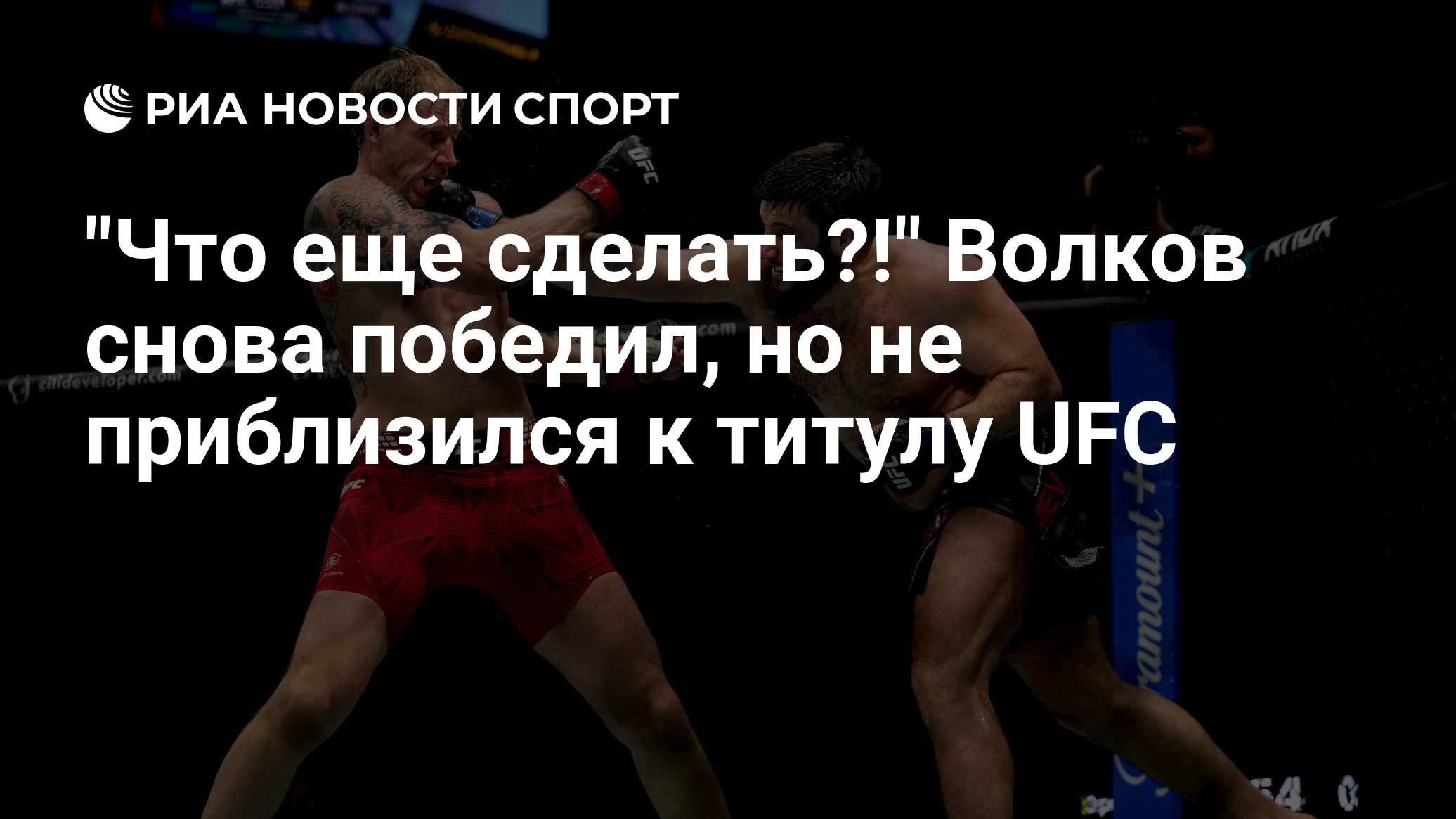 "Что еще сделать?!" Волков снова победил, но не приблизился к титулу UFC