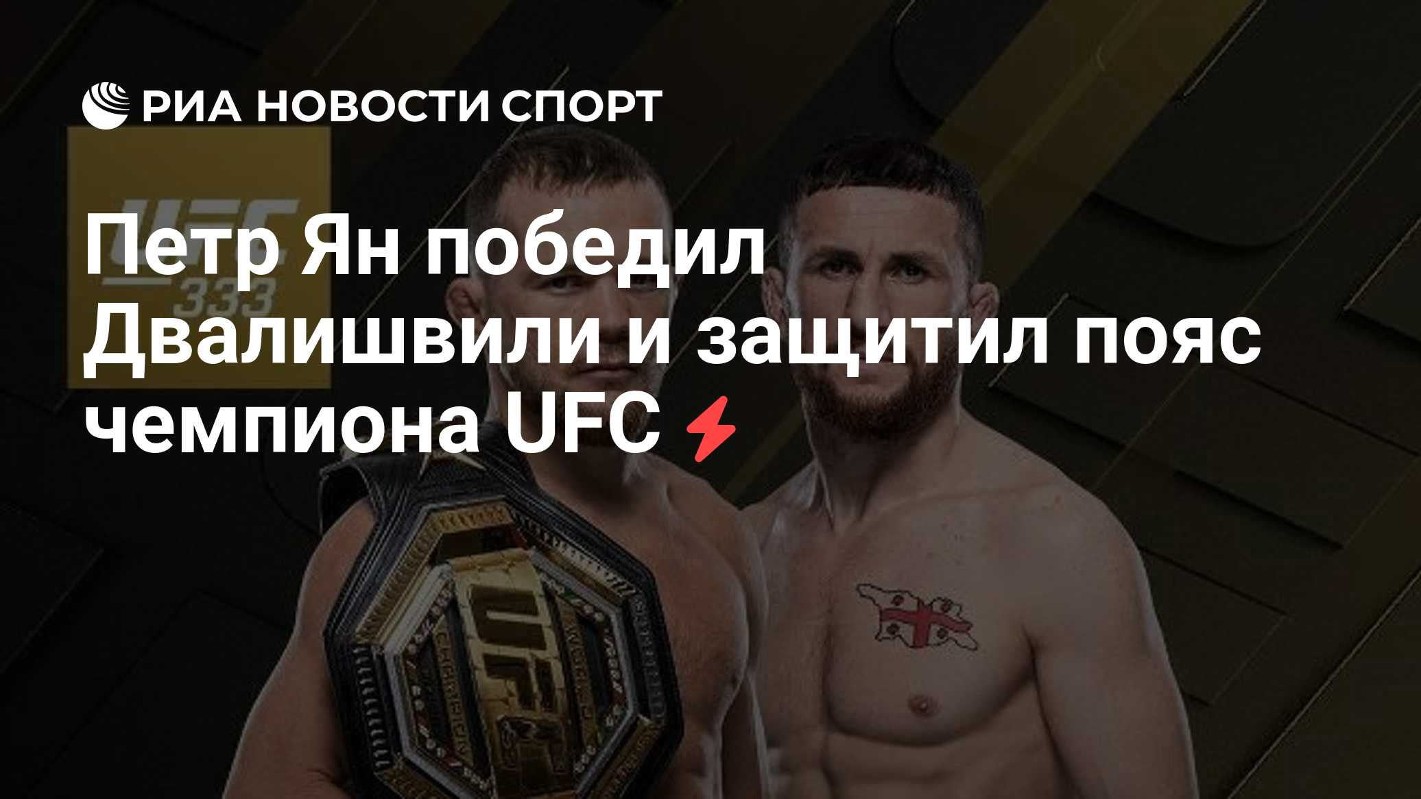 Петр Ян победил Двалишвили и защитил пояс чемпиона UFC