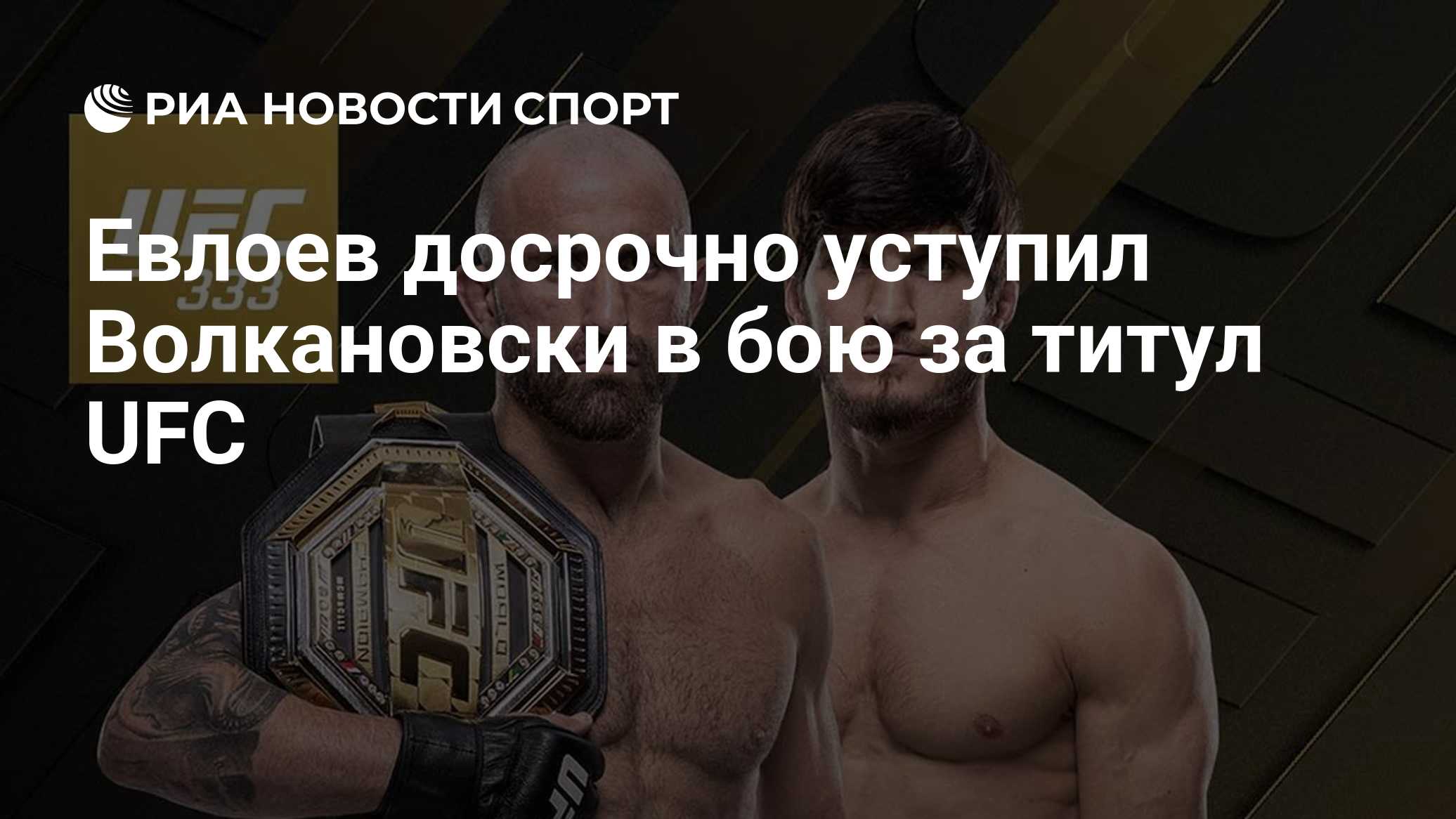 Евлоев досрочно уступил Волкановски в бою за титул UFС