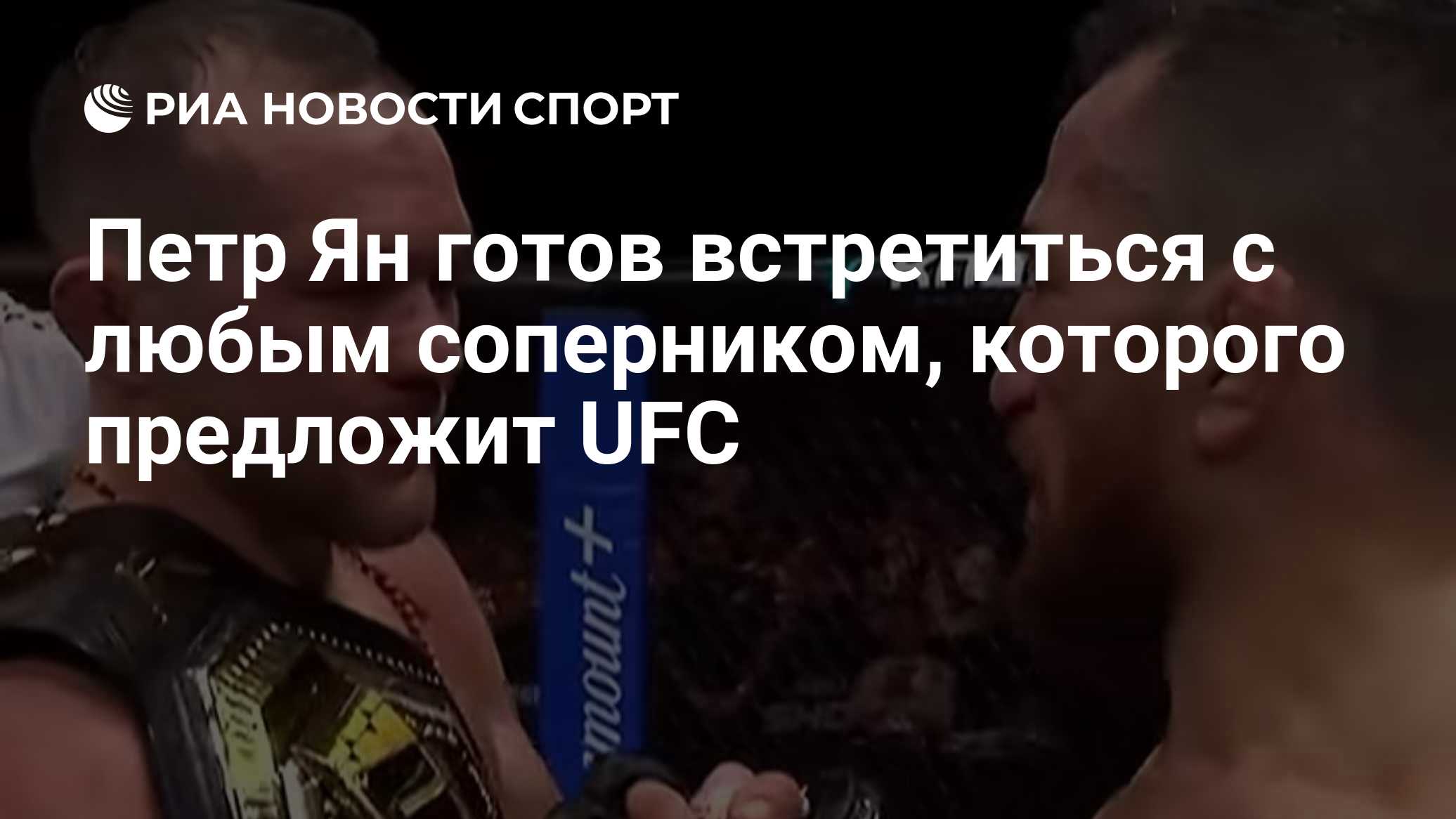 Петр Ян готов встретиться с любым соперником, которого предложит UFC