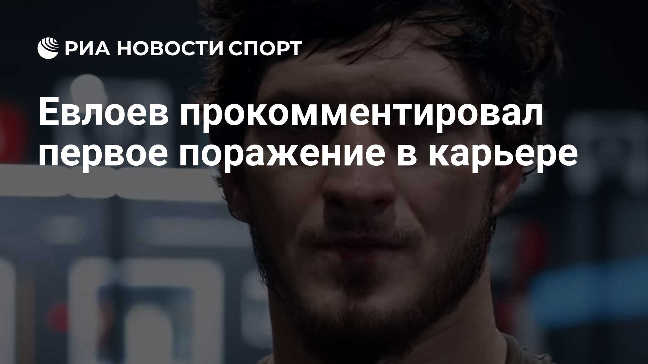 Евлоев прокомментировал первое поражение в карьере