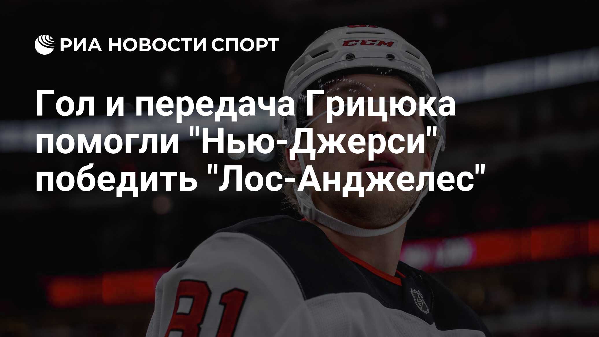 Гол и передача Грицюка помогли "Нью-Джерси" победить "Лос-Анджелес"