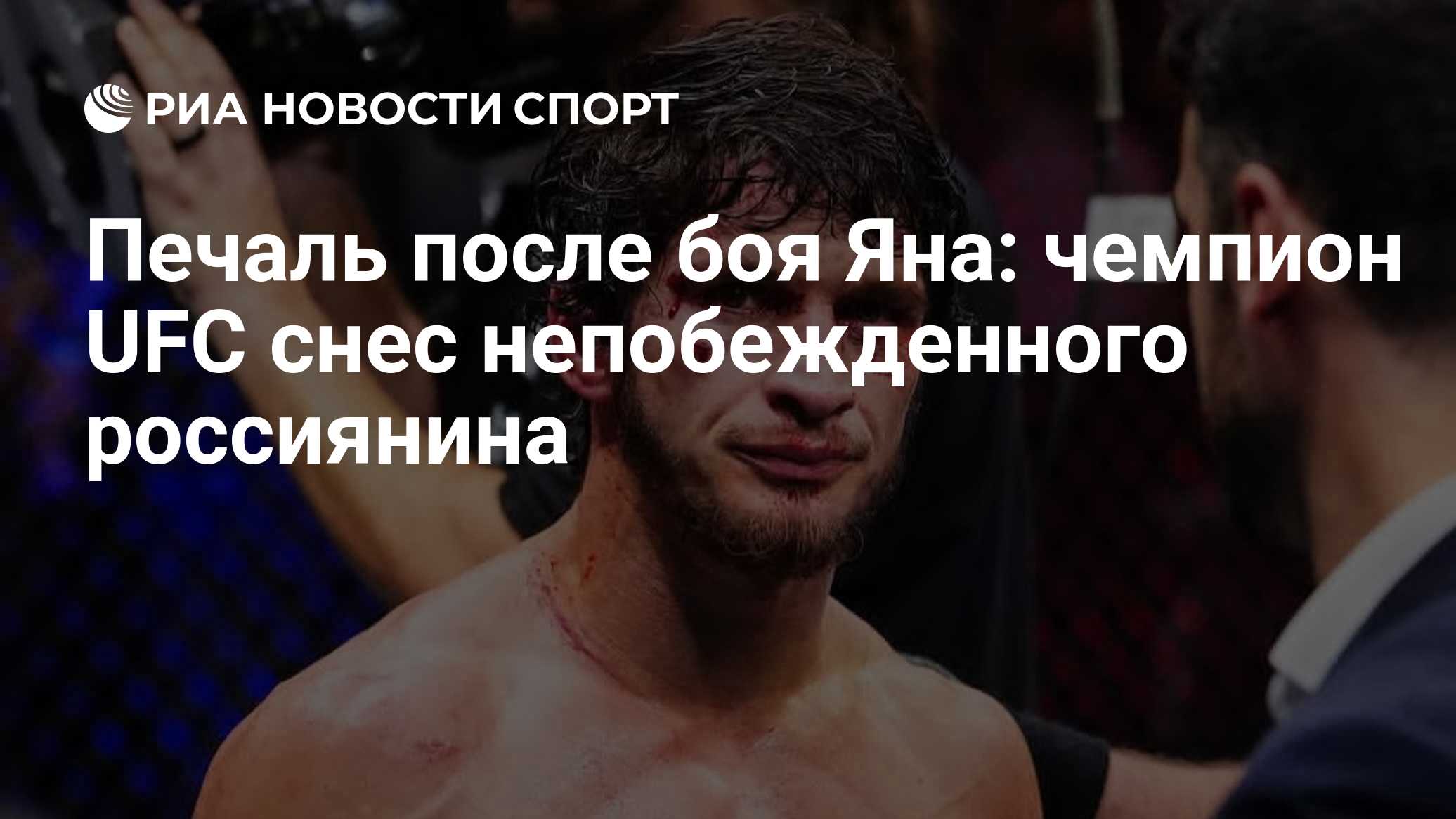 Печаль после боя Яна: чемпион UFC снес непобежденного россиянина