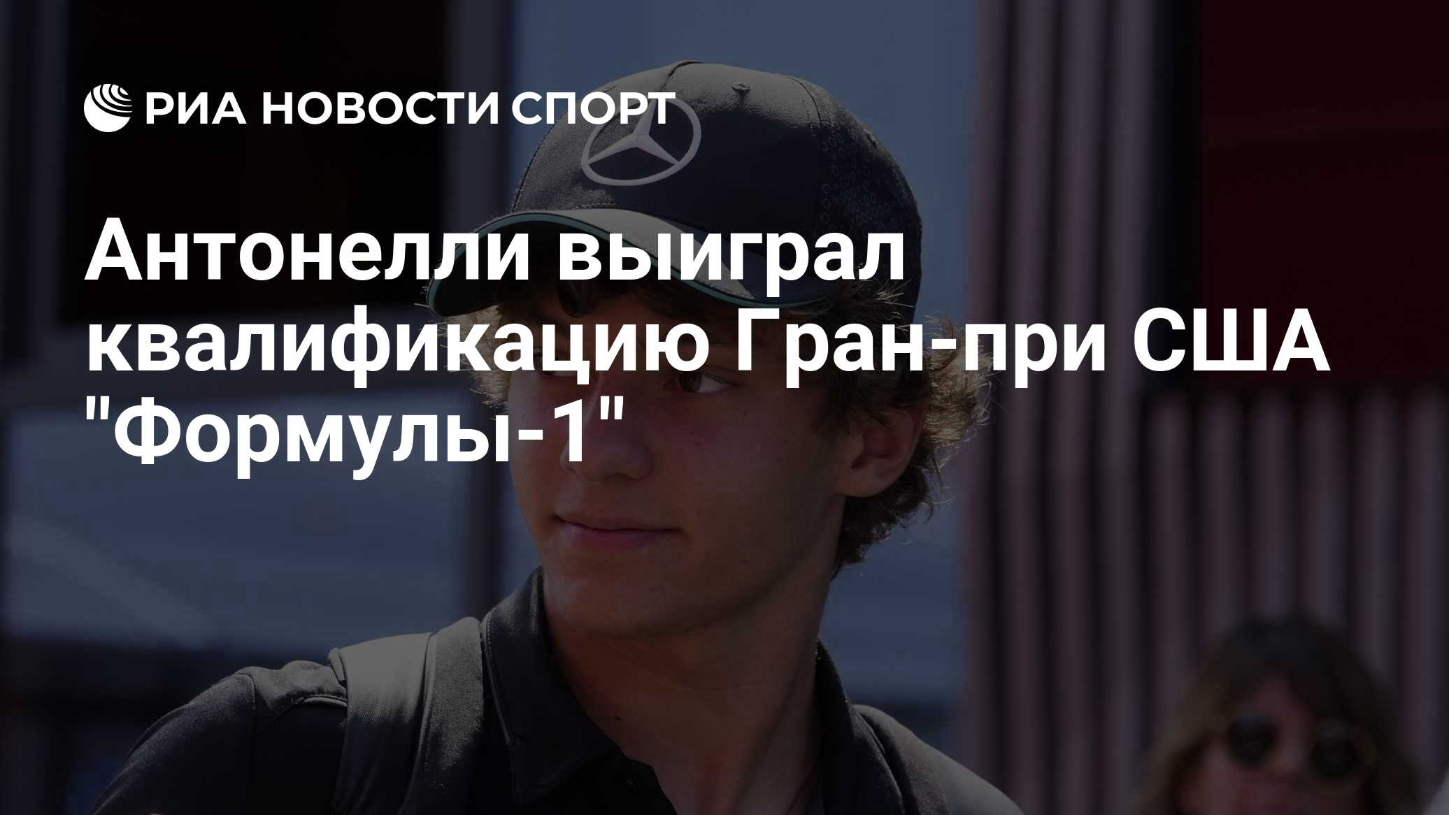 Антонелли выиграл квалификацию Гран-при США "Формулы-1"