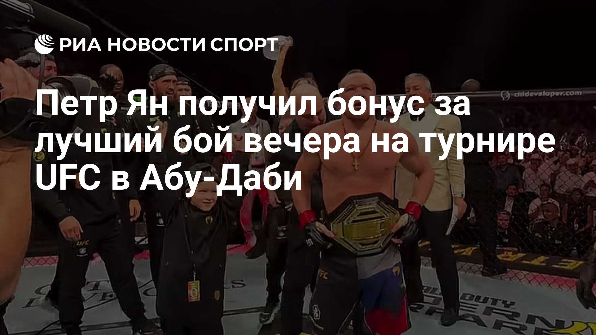 Петр Ян получил бонус за лучший бой вечера на турнире UFC в Абу-Даби