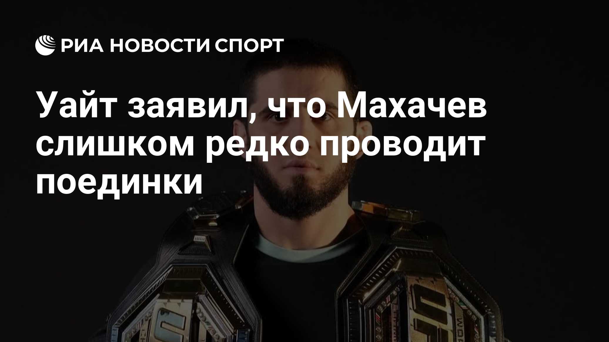 Уайт заявил, что Махачев слишком редко проводит поединки