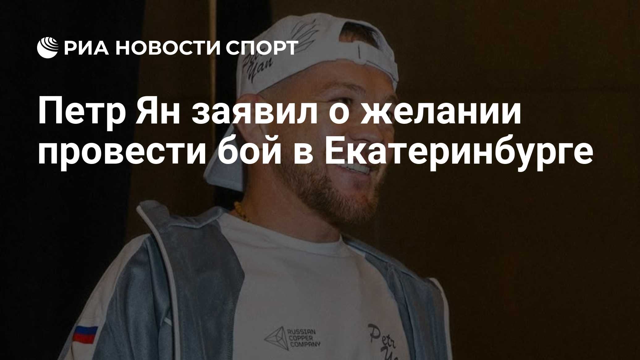Петр Ян заявил о желании провести бой в Екатеринбурге