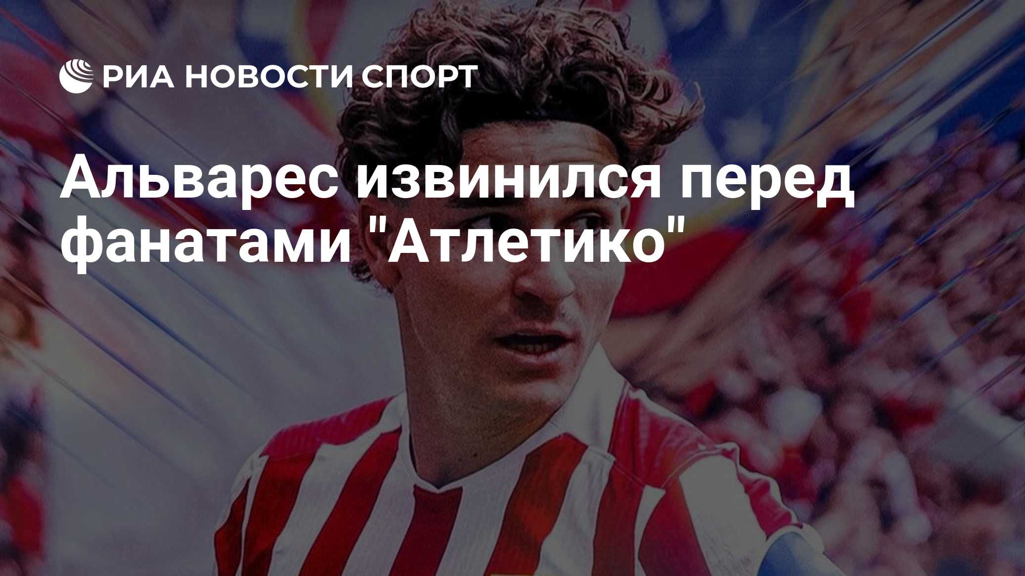 Альварес извинился перед фанатами "Атлетико"