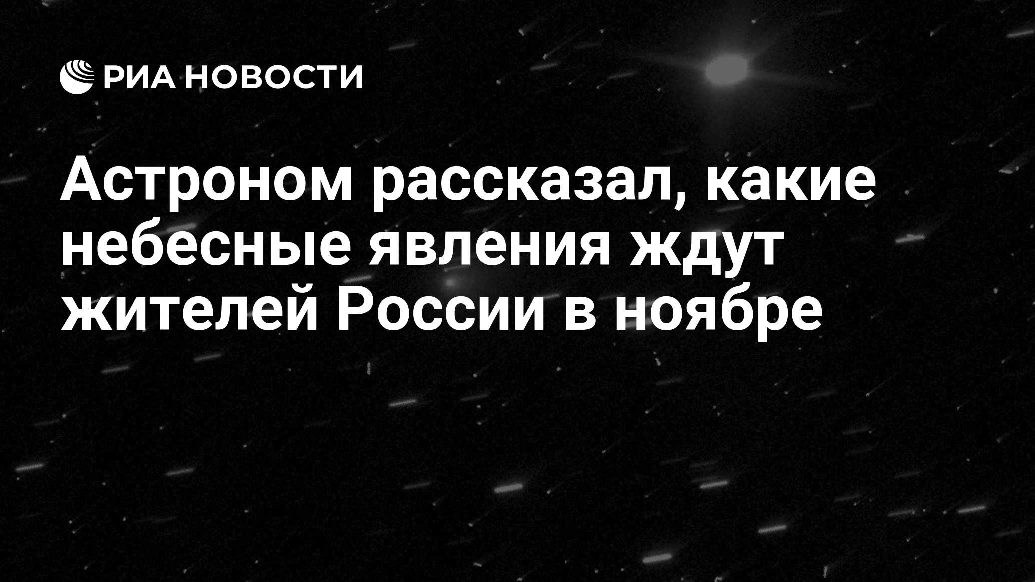 Астроном рассказал, какие небесные явления ждут жителей России в ноябре