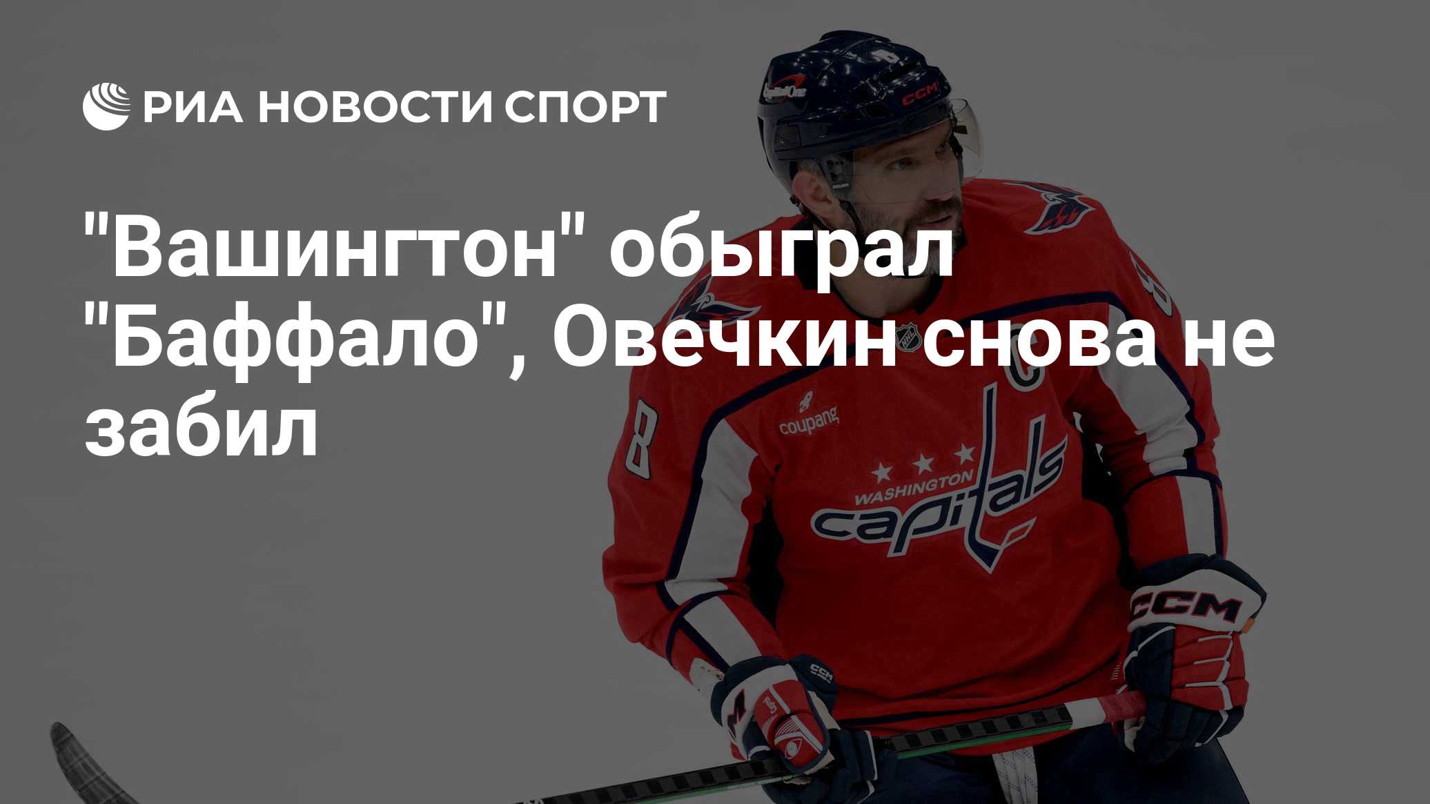 "Вашингтон" обыграл "Баффало", Овечкин снова не забил