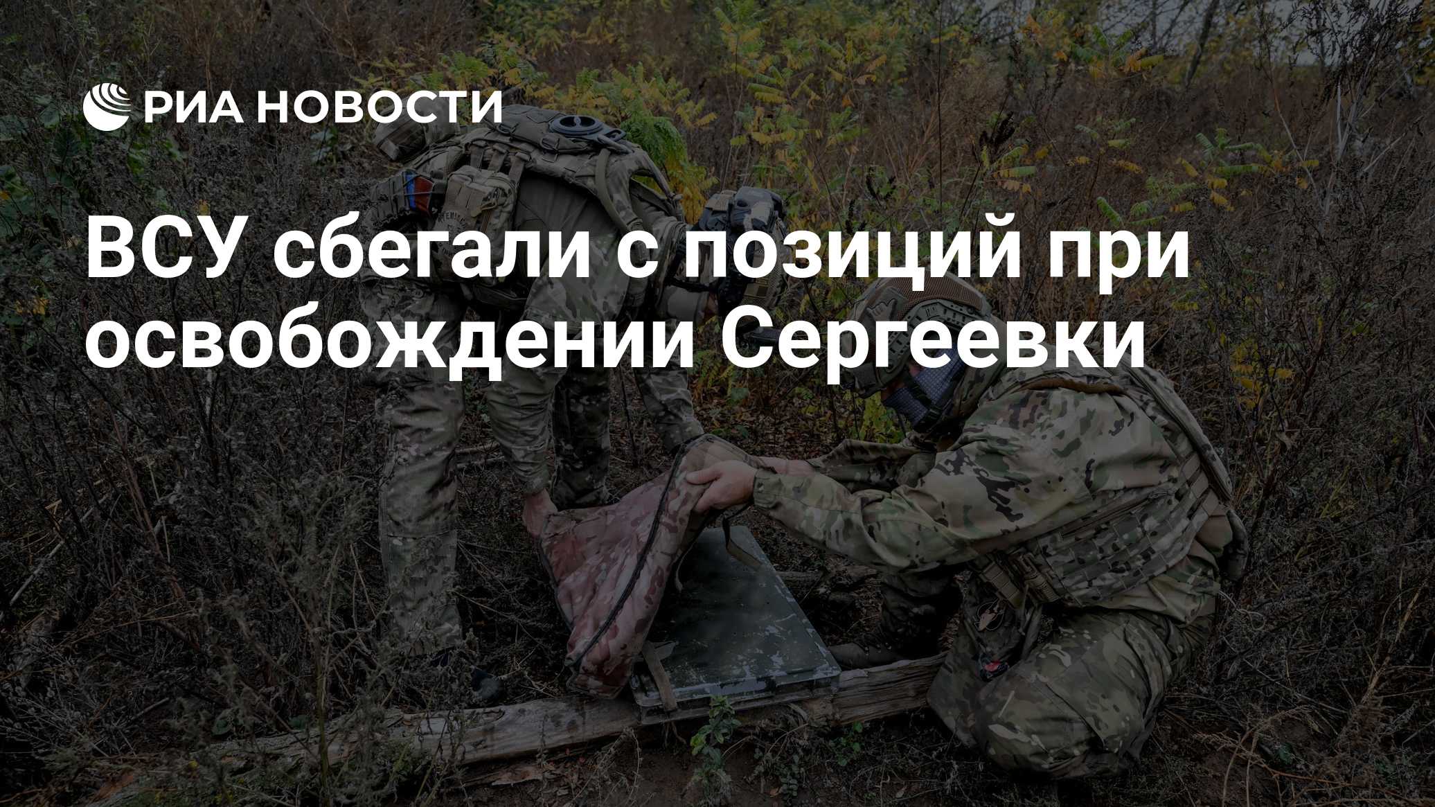 ВСУ сбегали с позиций при освобождении Сергеевки