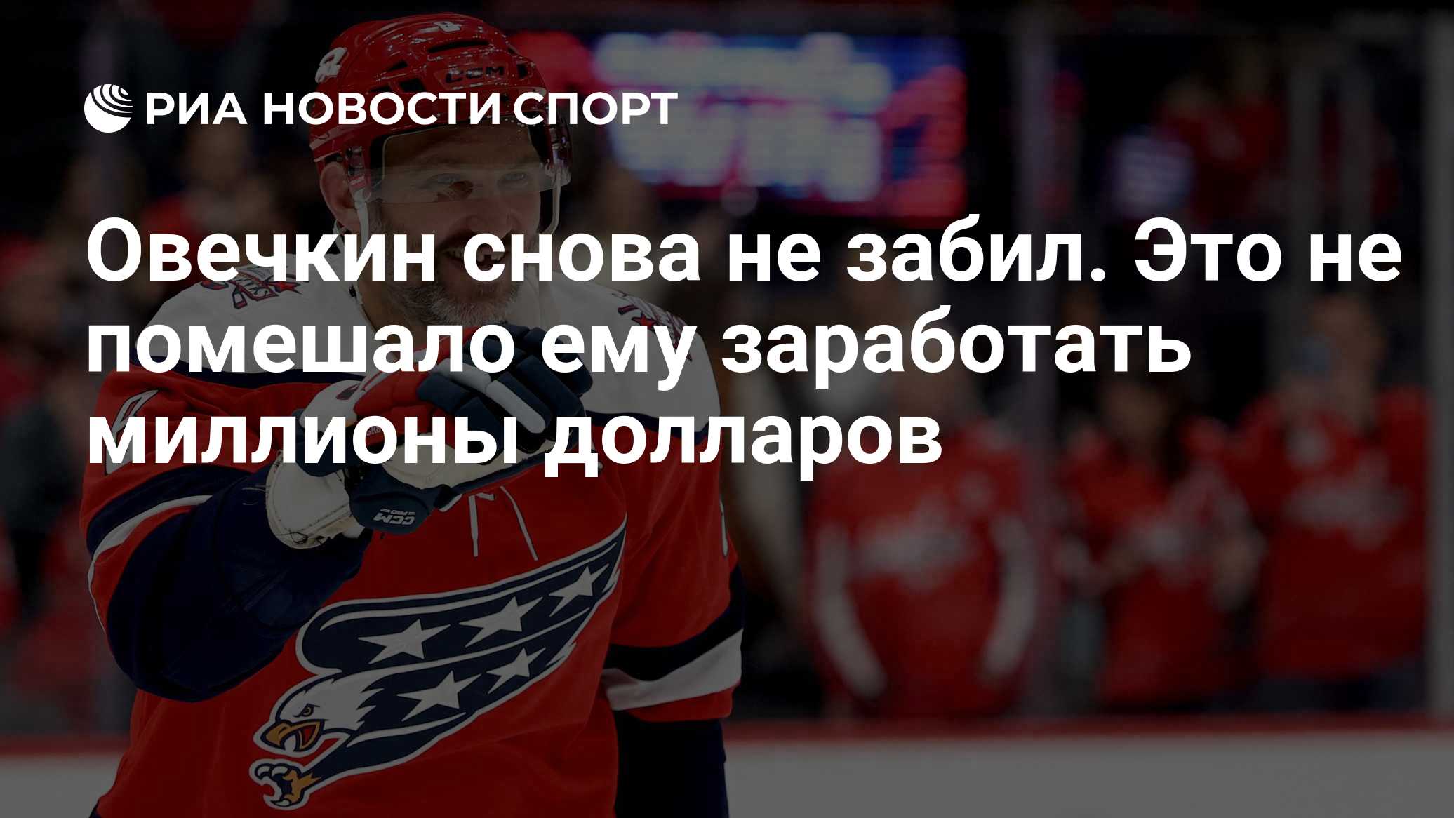 Овечкин снова не забил. Это не помешало ему заработать миллионы долларов