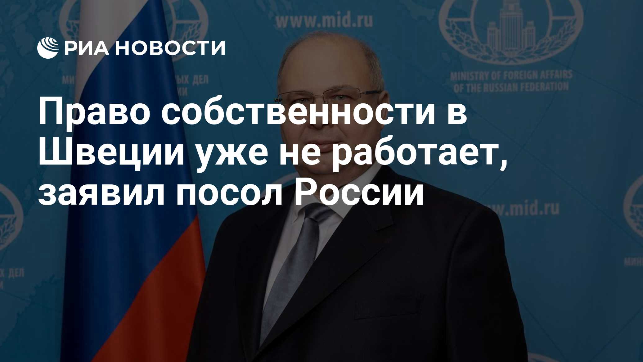 Право собственности в Швеции уже не работает, заявил посол России