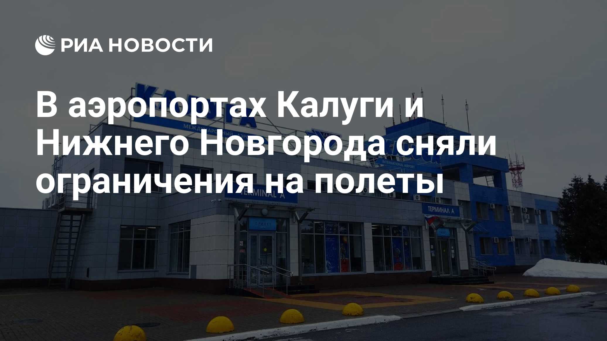 В аэропортах Калуги и Нижнего Новгорода сняли ограничения на полеты