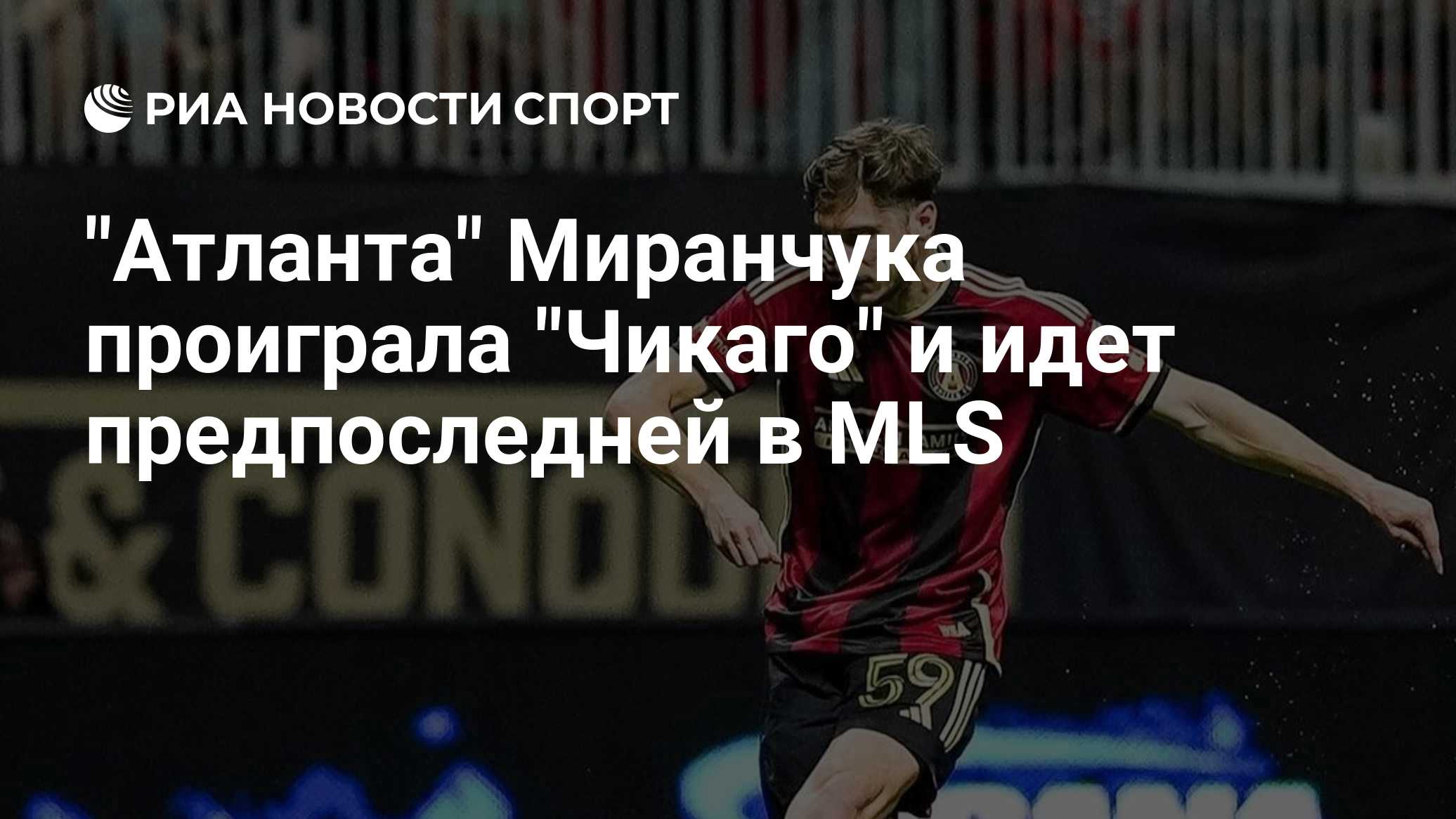 "Атланта" Миранчука проиграла "Чикаго" в матче MLS