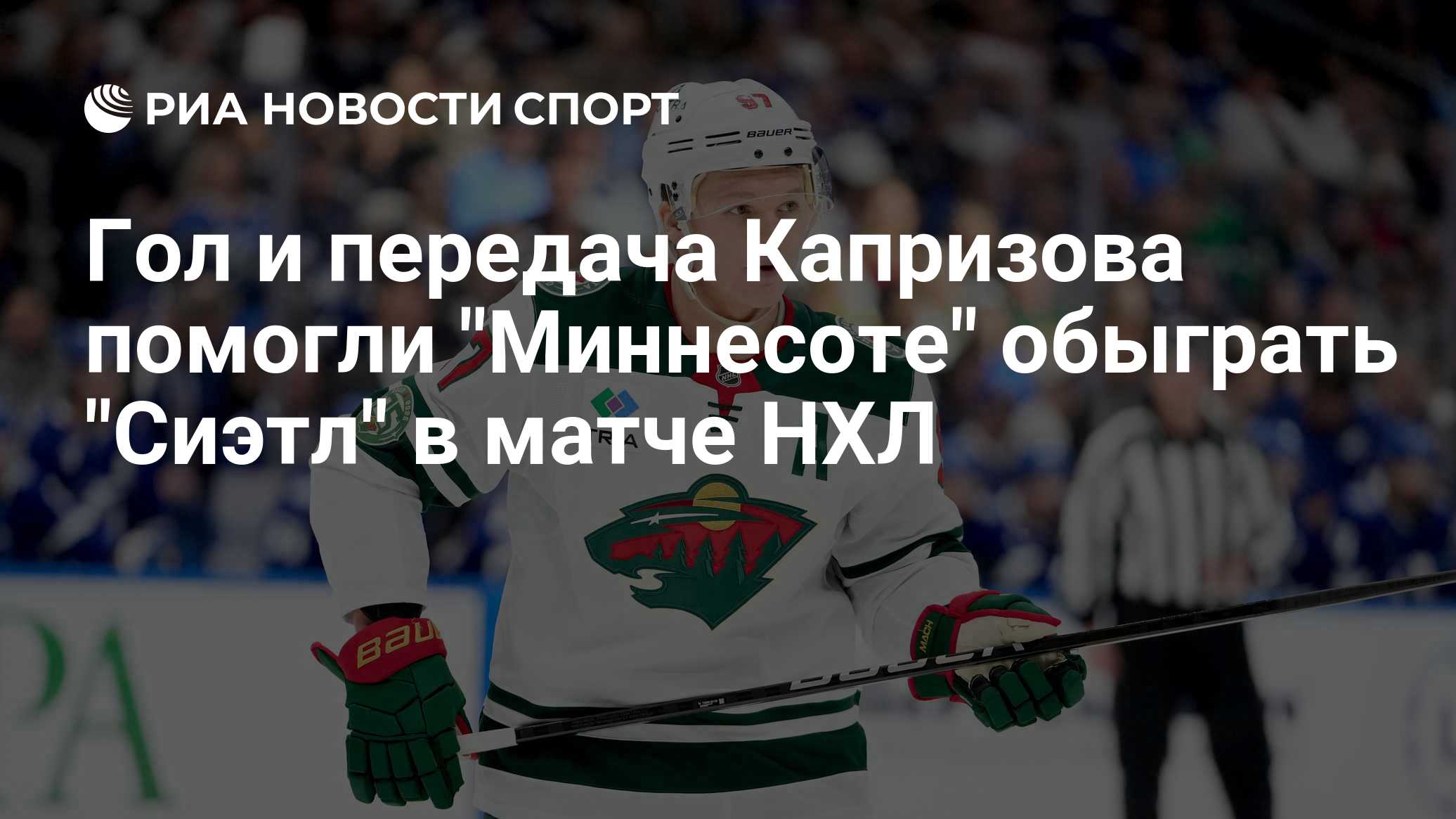 Гол и передача Капризова помогли "Миннесоте" обыграть "Сиэтл" в матче НХЛ