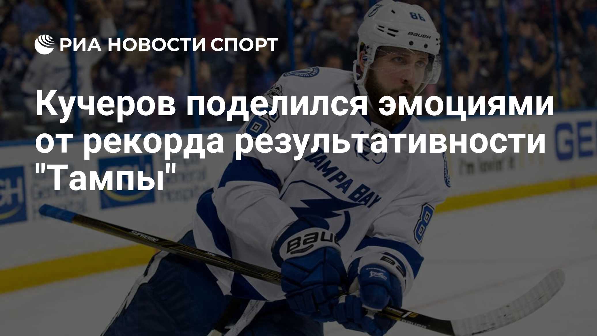 Кучеров поделился эмоциями от рекорда результативности "Тампы"