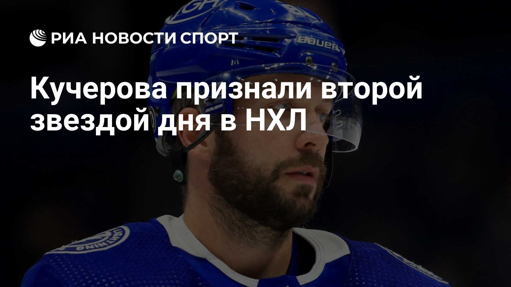 Кучерова признали второй звездой дня в НХЛ