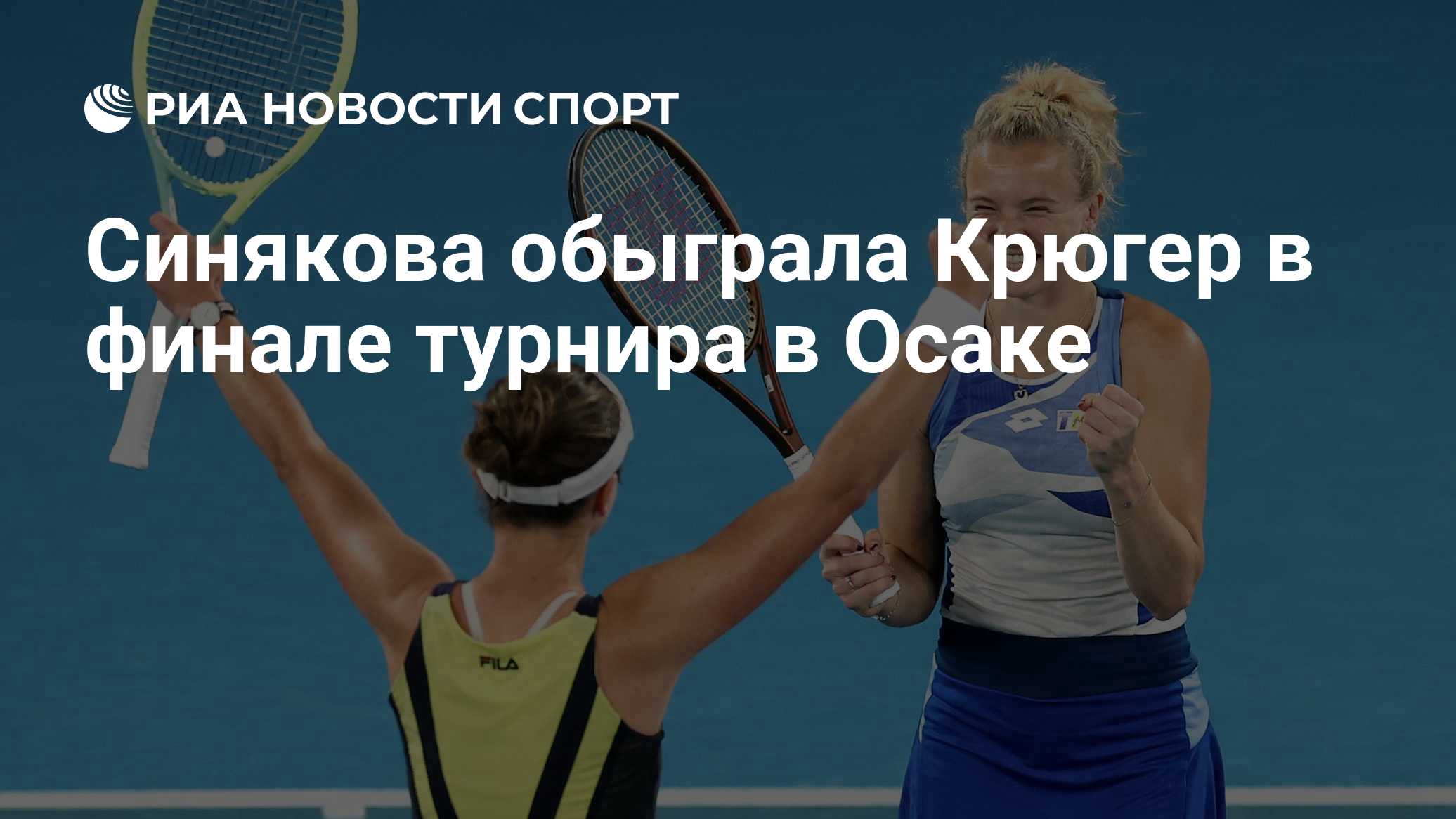Синякова обыграла Крюгер в финале турнира в Осаке