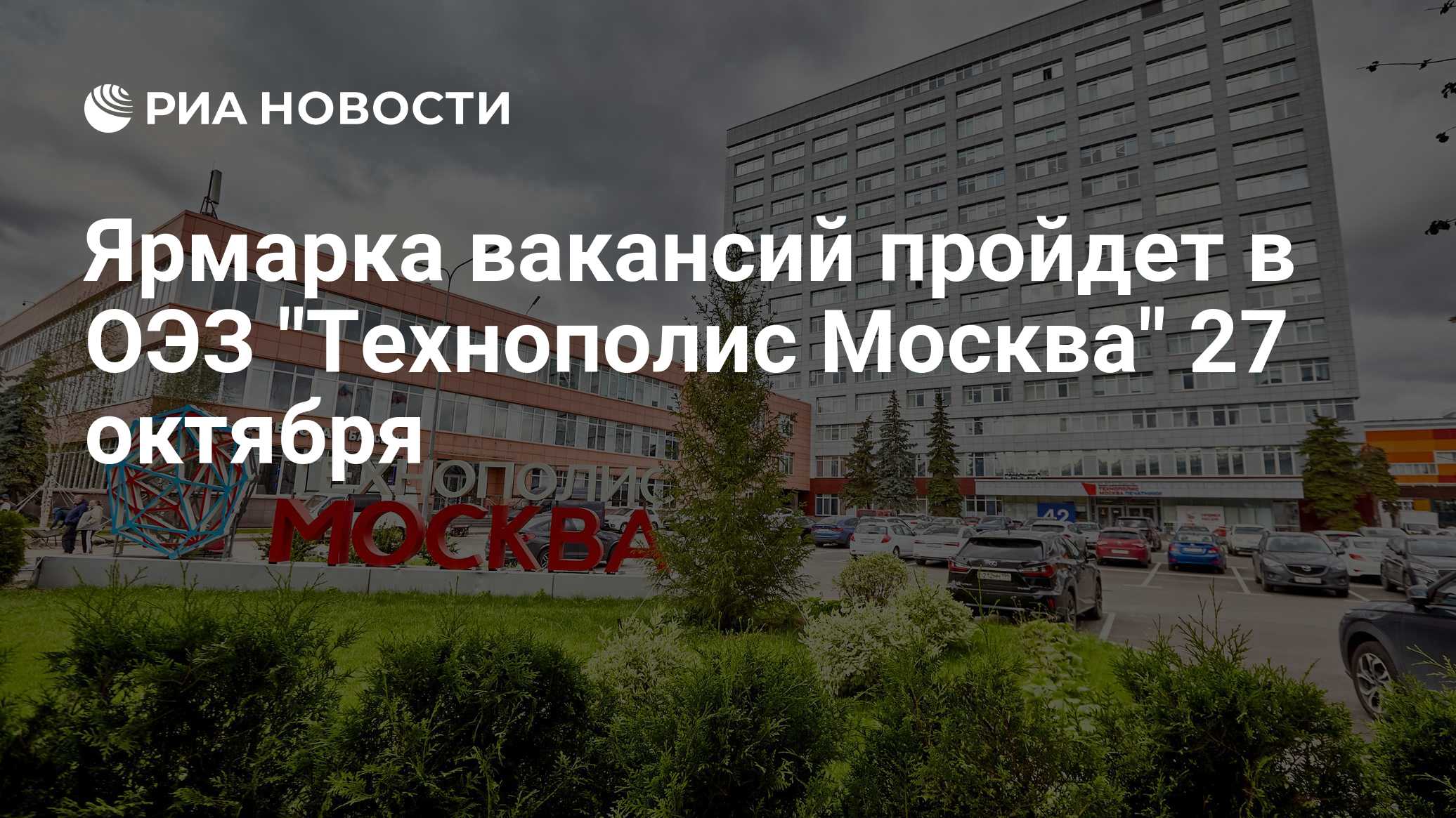 Ярмарка вакансий пройдет в ОЭЗ "Технополис Москва" 27 октября