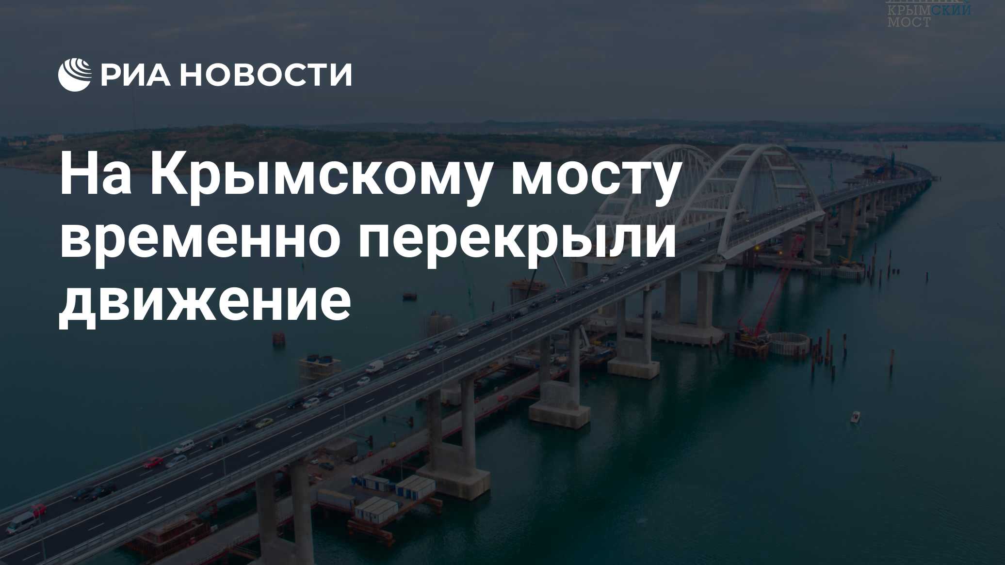 На Крымскому мосту временно перекрыли движение