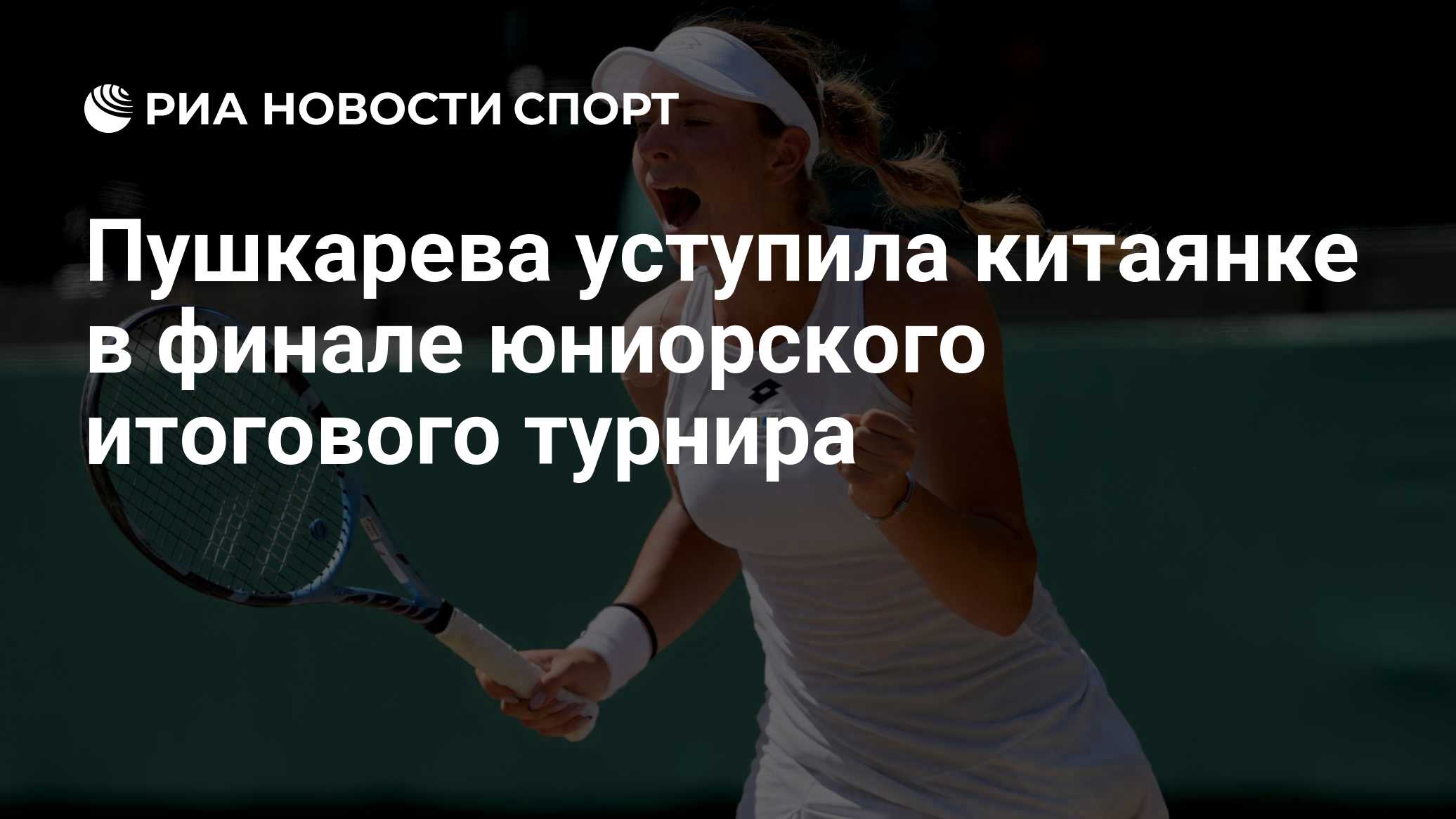 Пушкарева уступила китаянке в финале юниорского итогового турнира