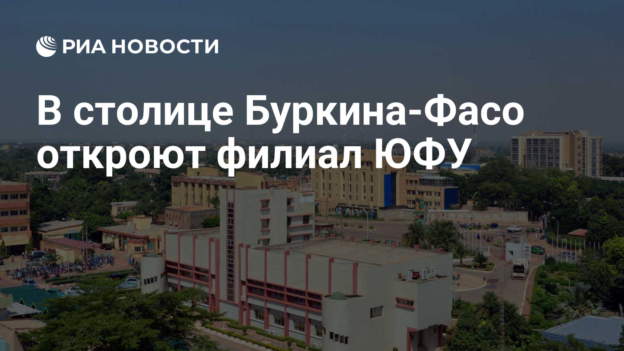 В столице Буркина-Фасо откроют филиал ЮФУ